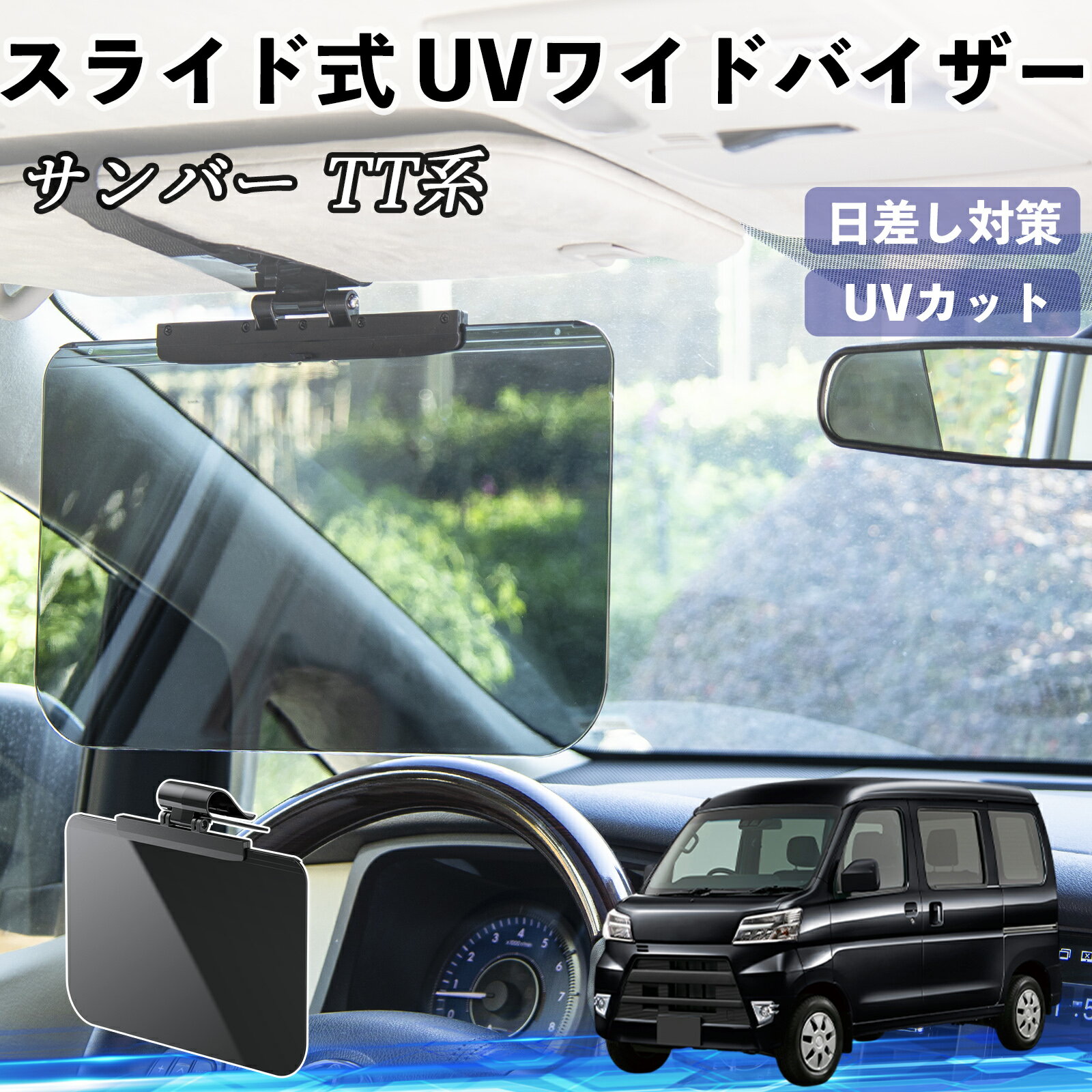 【ポイント10倍 送料無料】スバル サンバー TT1 TT2 TV1 TV2 車 サンバイザー UVワイドバイザー サンシェード UVカット スライド式 大型 日よけ 左右前後調整可能 TiCar