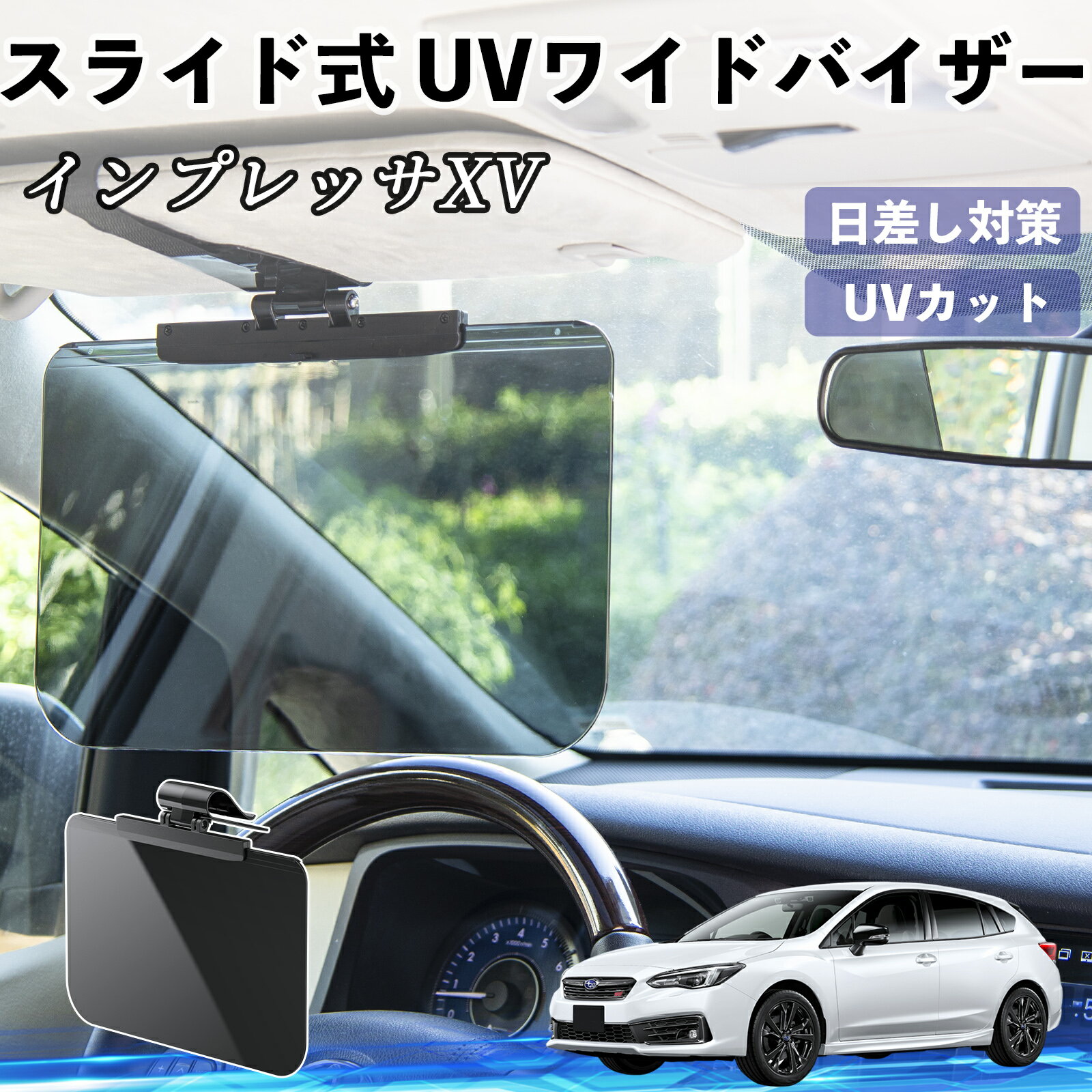 スバル インプレッサXV 車 サンバイザー UVワイドバイザー サンシェード UVカット スライド式 大型 日よけ 左右前後調整可能 TiCar