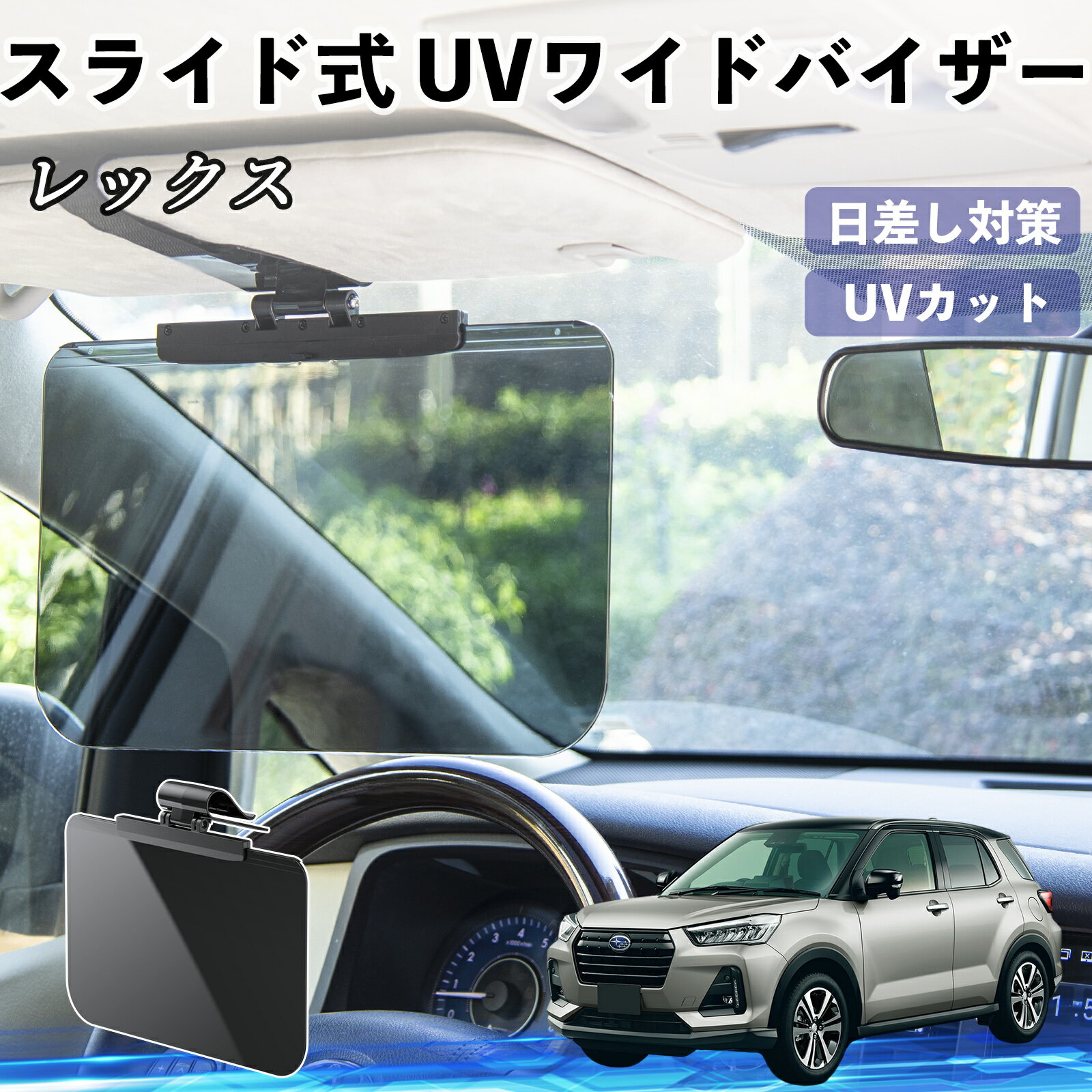 【ポイント10倍 送料無料】スバル レックス 車 サンバイザー UVワイドバイザー サンシェード UVカット スライド式 大型 日よけ 左右前後調整可能 TiCar