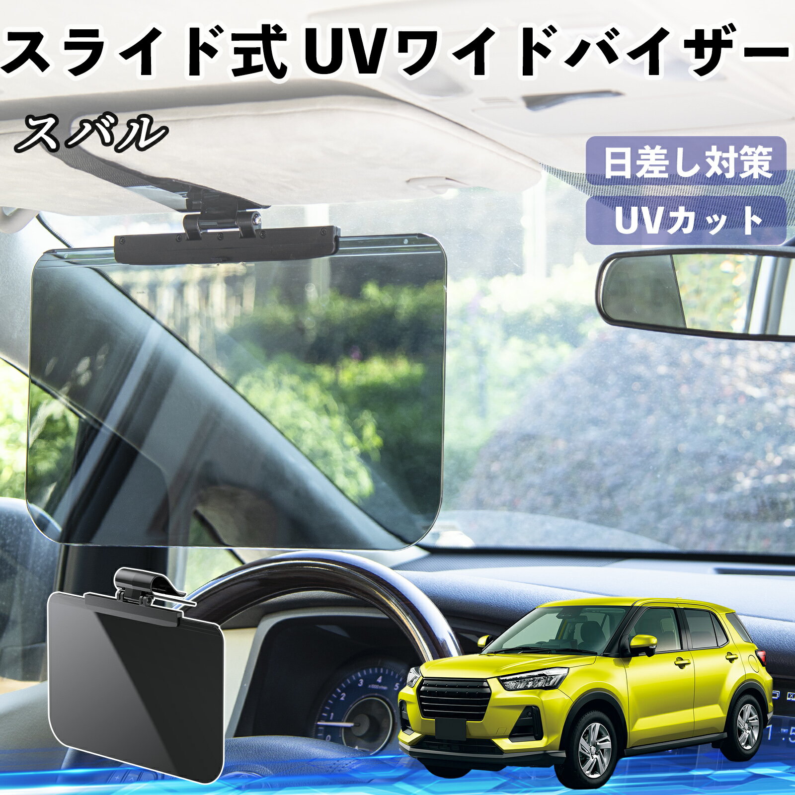 【ポイント10倍 送料無料】スバル レックス A201F 車 サンバイザー UVワイドバイザー サンシェード UVカット スライド式 大型 日よけ 左右前後調整可能 TiCar