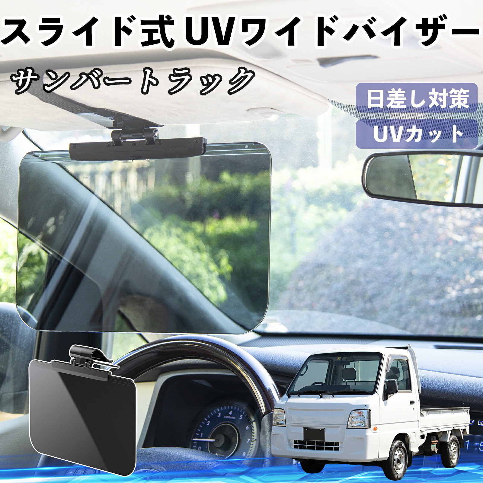 【ポイント10倍 送料無料】スバル サンバートラック 車 サンバイザー UVワイドバイザー サンシェード UVカット スライド式 大型 日よけ 左右前後調整可能 TiCar