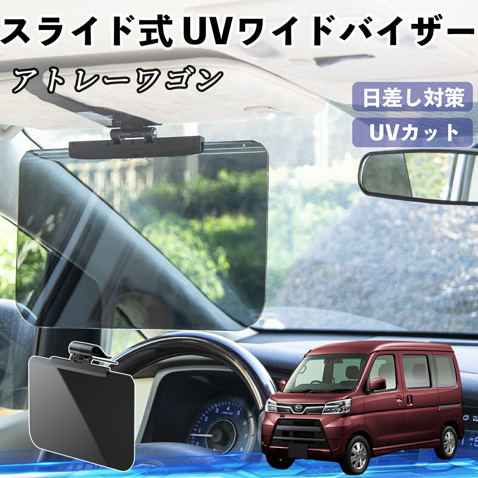 【ポイント10倍 送料無料】ダイハツ アトレーワゴン 車 サンバイザー UVワイドバイザー サンシェード UVカット スライド式 大型 日よけ 左右前後調整可能 TiCar
