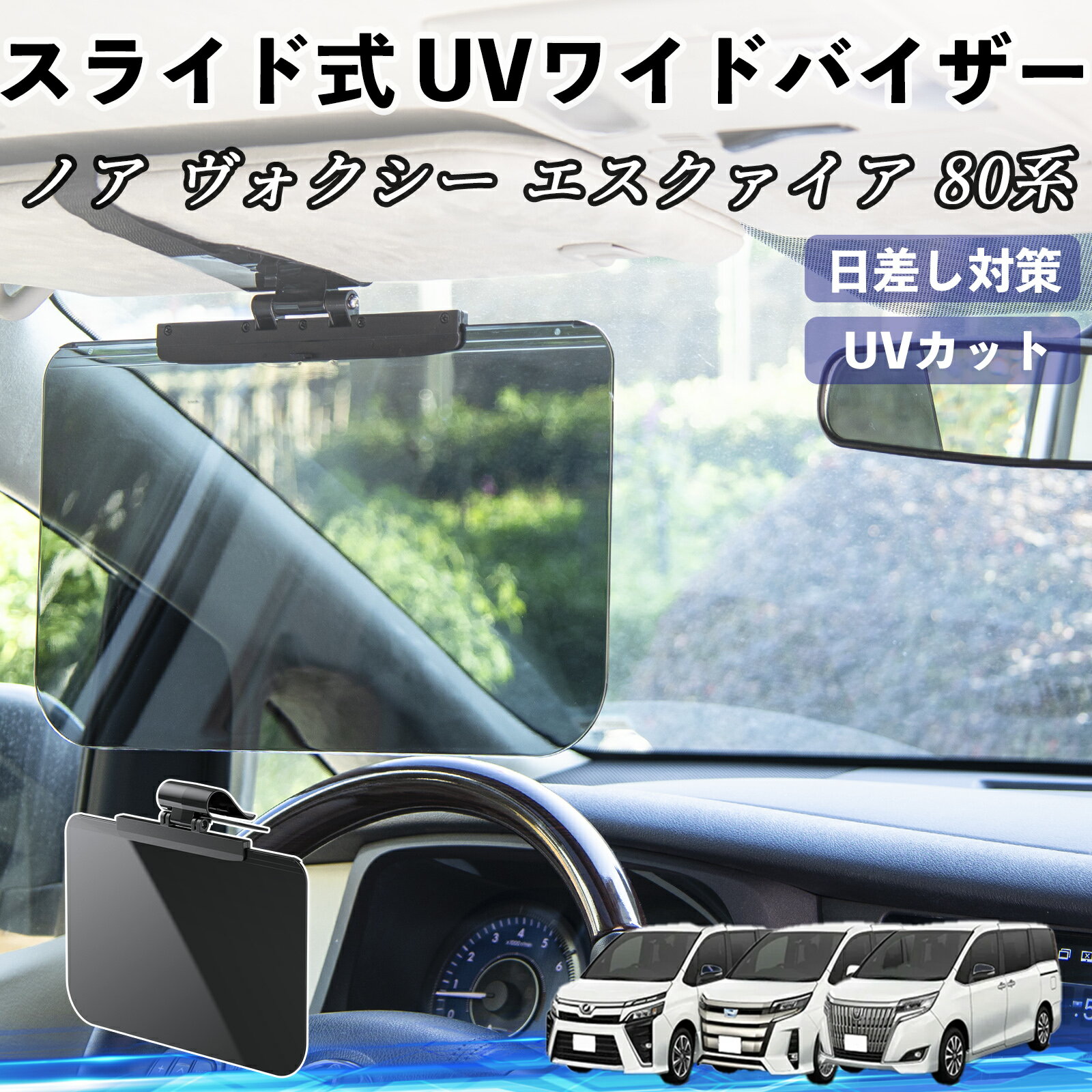 トヨタ ノア ヴォクシー エスクァイア 80系 車 サンバイザー UVワイドバイザー サンシェード UVカット スライド式 大型 日よけ 左右前後調整可能 TiCar
