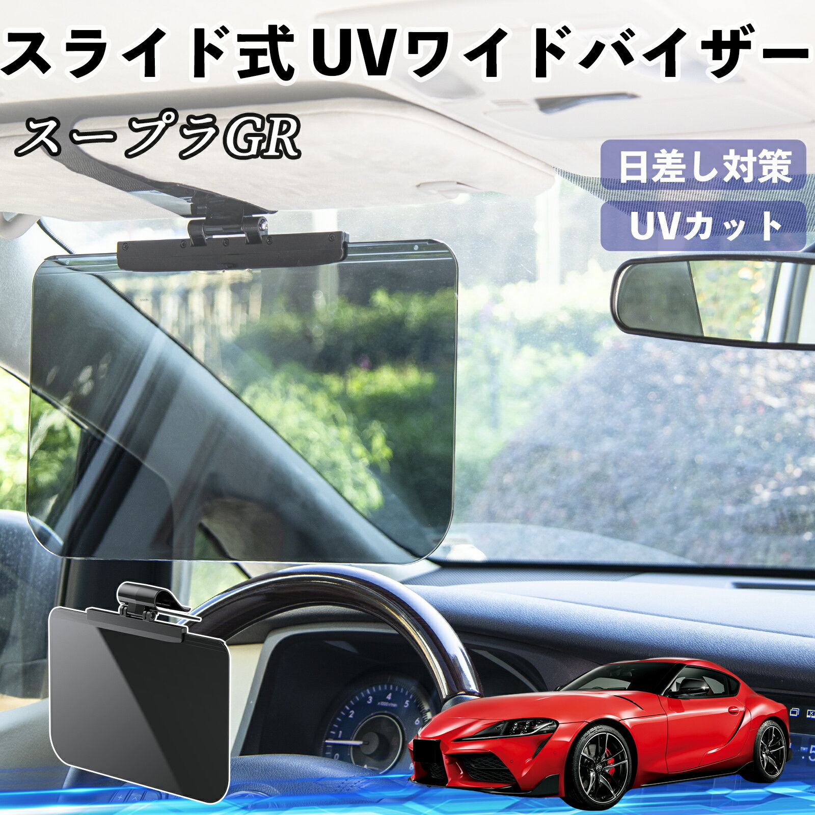 【ポイント10倍 送料無料】トヨタ スープラ GR A90 A91 MK5 車 サンバイザー UVワイドバイザー サンシェード UVカット スライド式 大型 日よけ 左右前後調整可能 TiCar