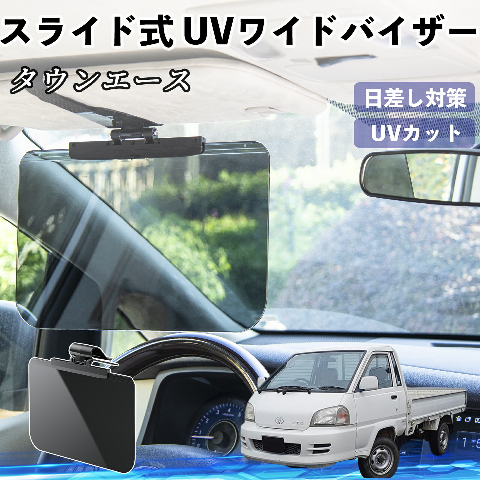 【ポイント10倍 送料無料】トヨタ タウンエース 車 サンバイザー UVワイドバイザー サンシェード UVカット スライド式 大型 日よけ 左右前後調整可能 TiCar