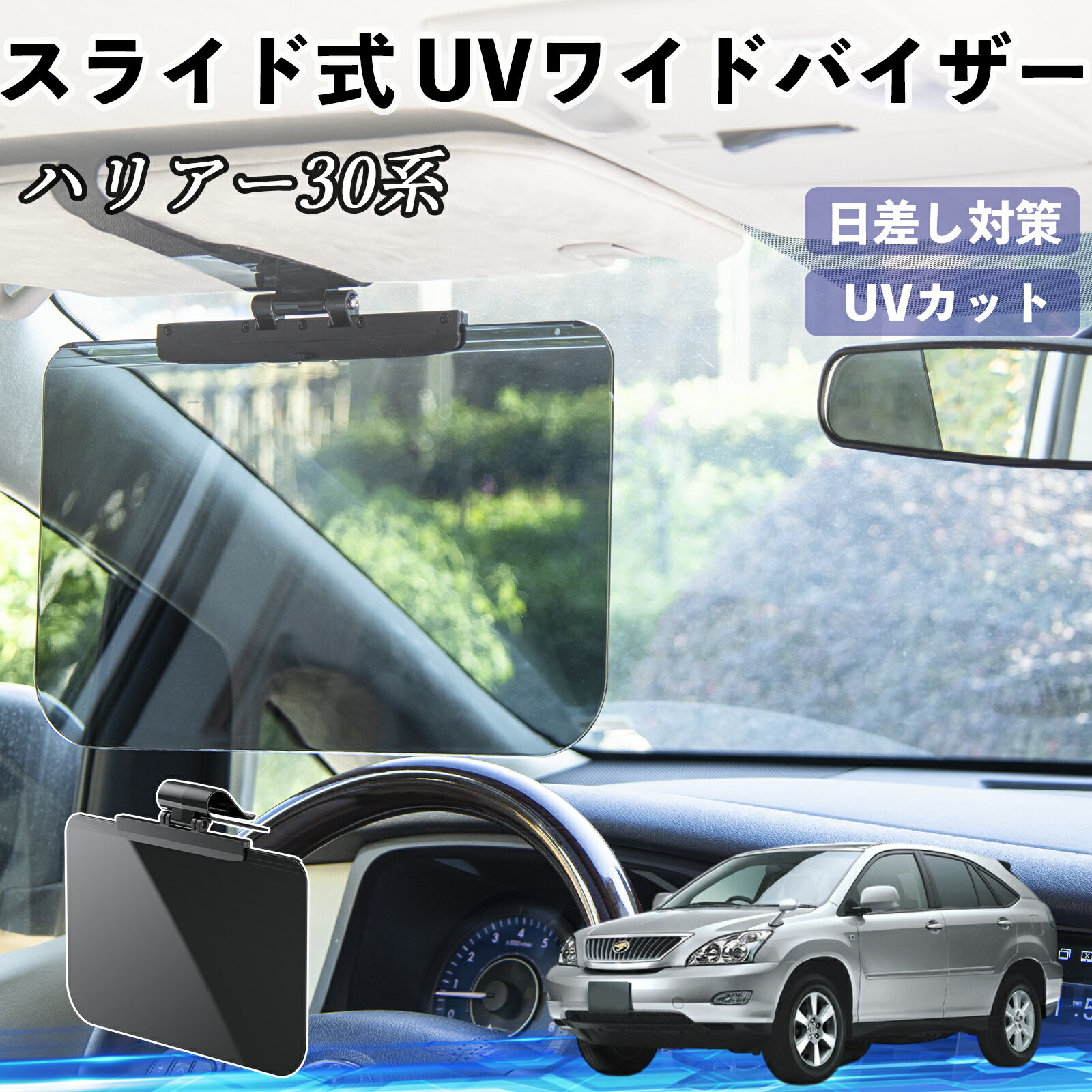 Rakuten - 【ポイント10倍 送料無料】トヨタ ハリアー30系 ACU3#　MCU3#　GSU3# 車 サンバイザー UVワイドバイザー サンシェード UVカット スライド式 大型 日よけ 左右前後調整可能 TiCar