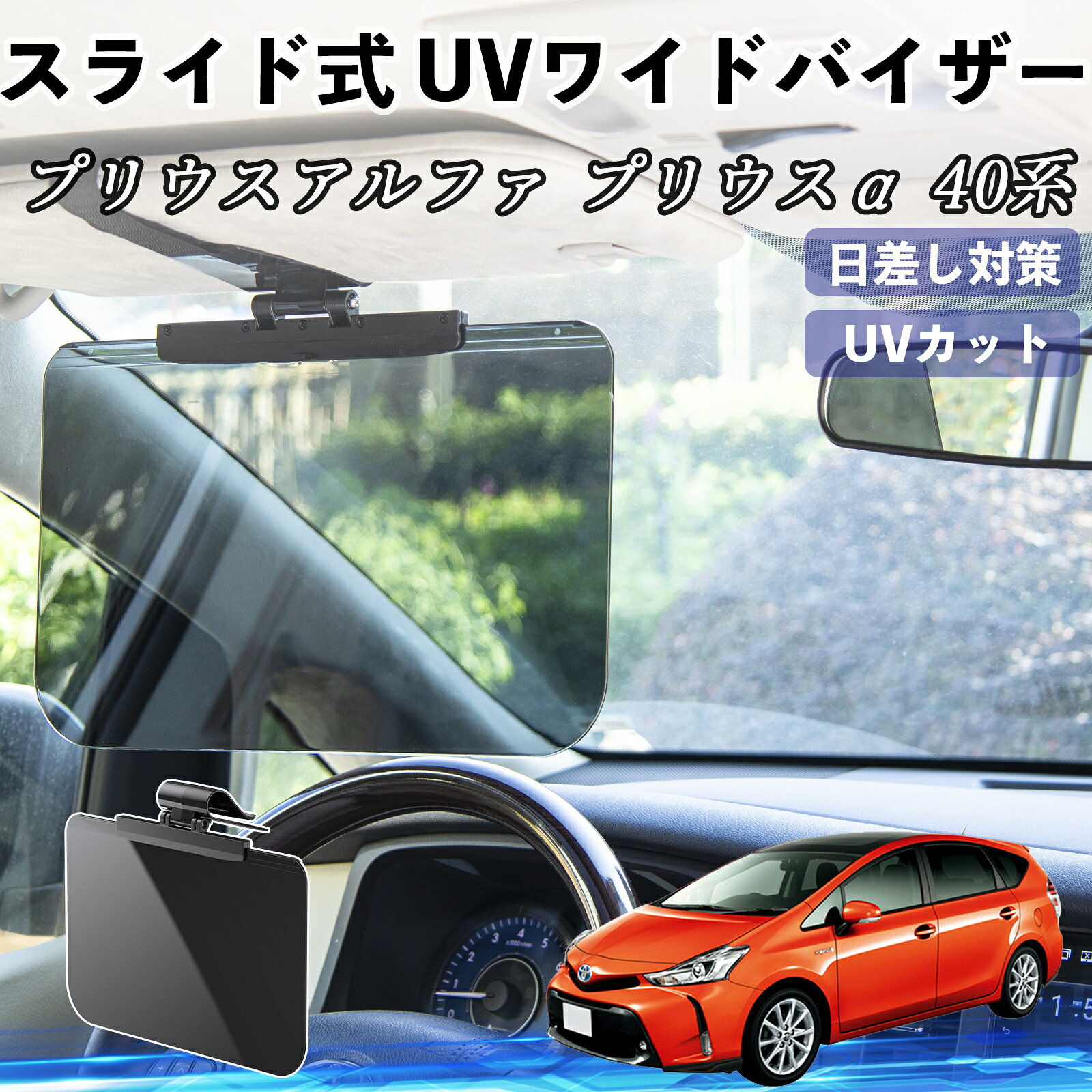 楽天市場】プリウスα サンバイザーの通販