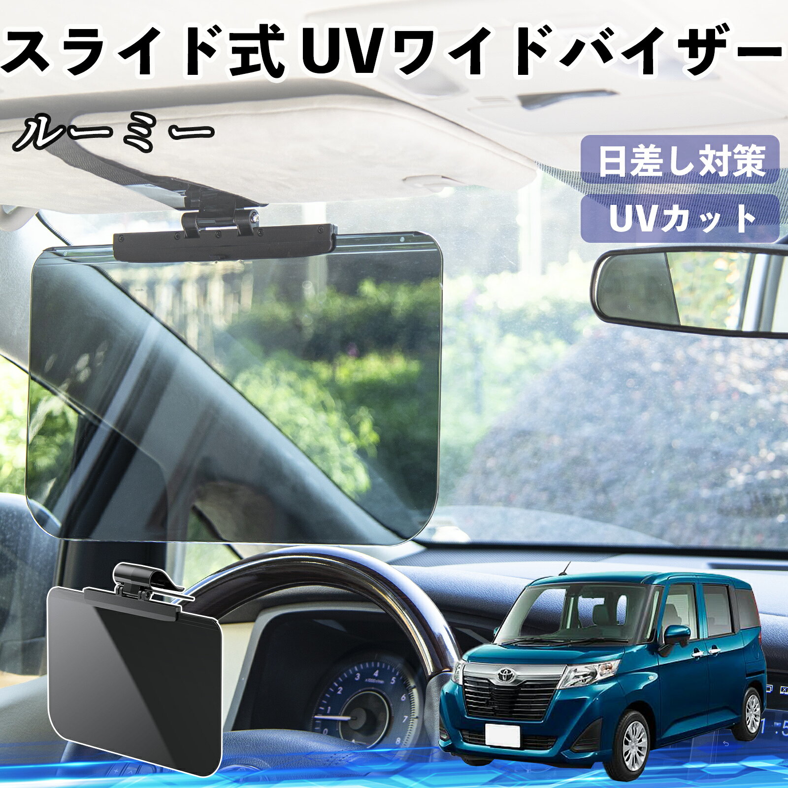 【ポイント5倍 送料無料】トヨタ ルーミー M900A M910A 車 サンバイザー UVワイドバイザー サンシェード UVカット スライド式 大型 日よけ 左右前後調整可能 TiCar