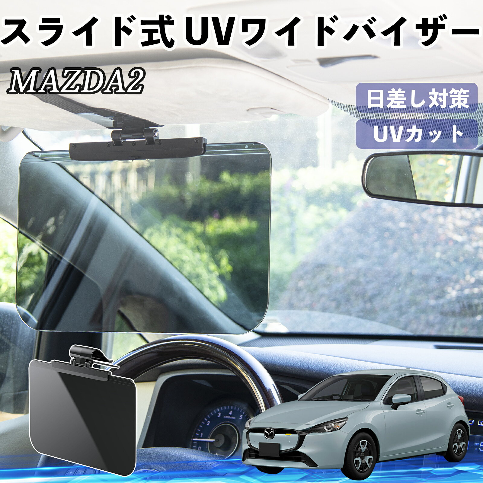 【ポイント10倍 送料無料】マツダ MAZDA2 車 サンバイザー UVワイドバイザー サンシェード UVカット スライド式 大型 日よけ 左右前後調整可能 TiCar