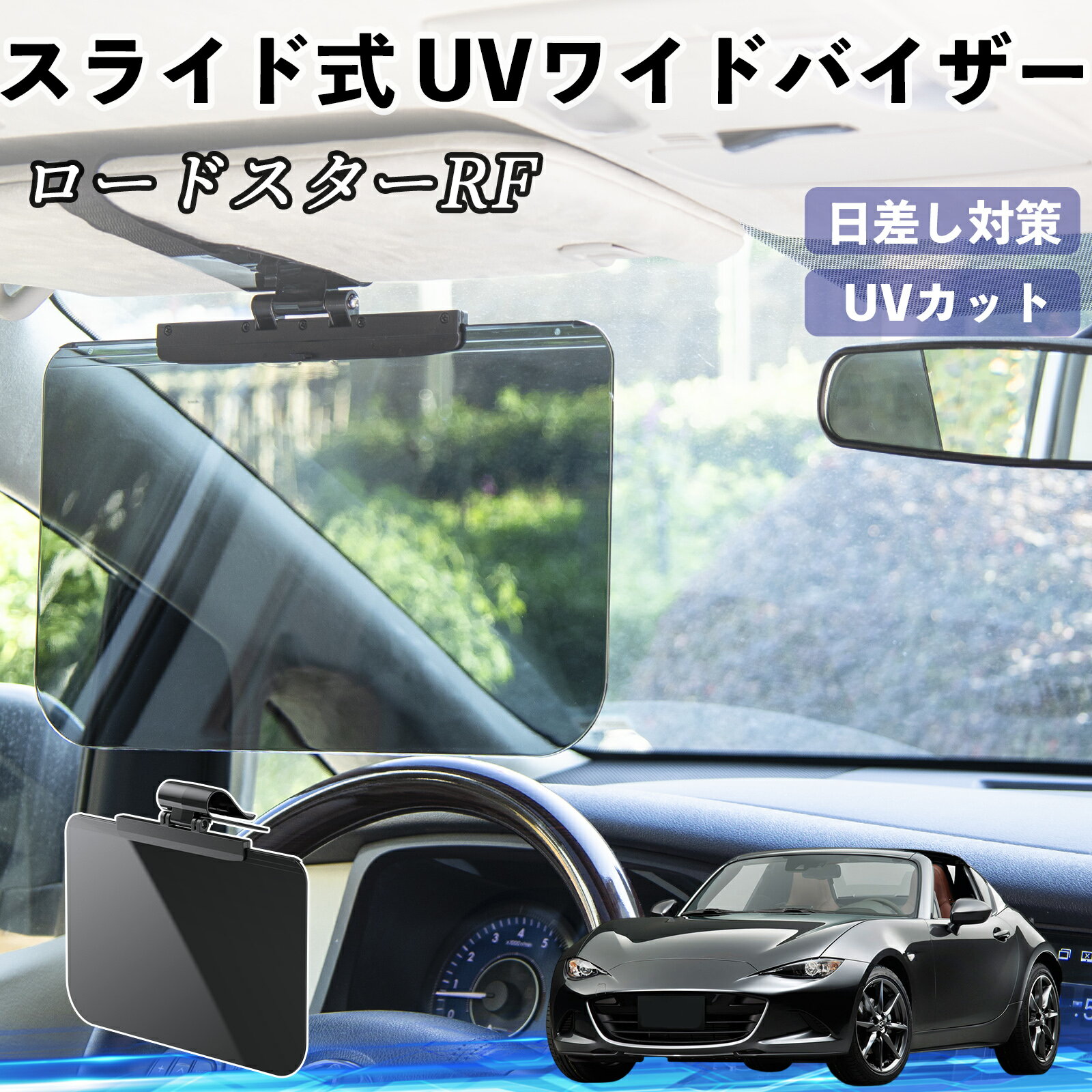 マツダ ロードスターRF 車 サンバイザー UVワイドバイザー サンシェード UVカット スライド式 大型 日よけ 左右前後調整可能 TiCar