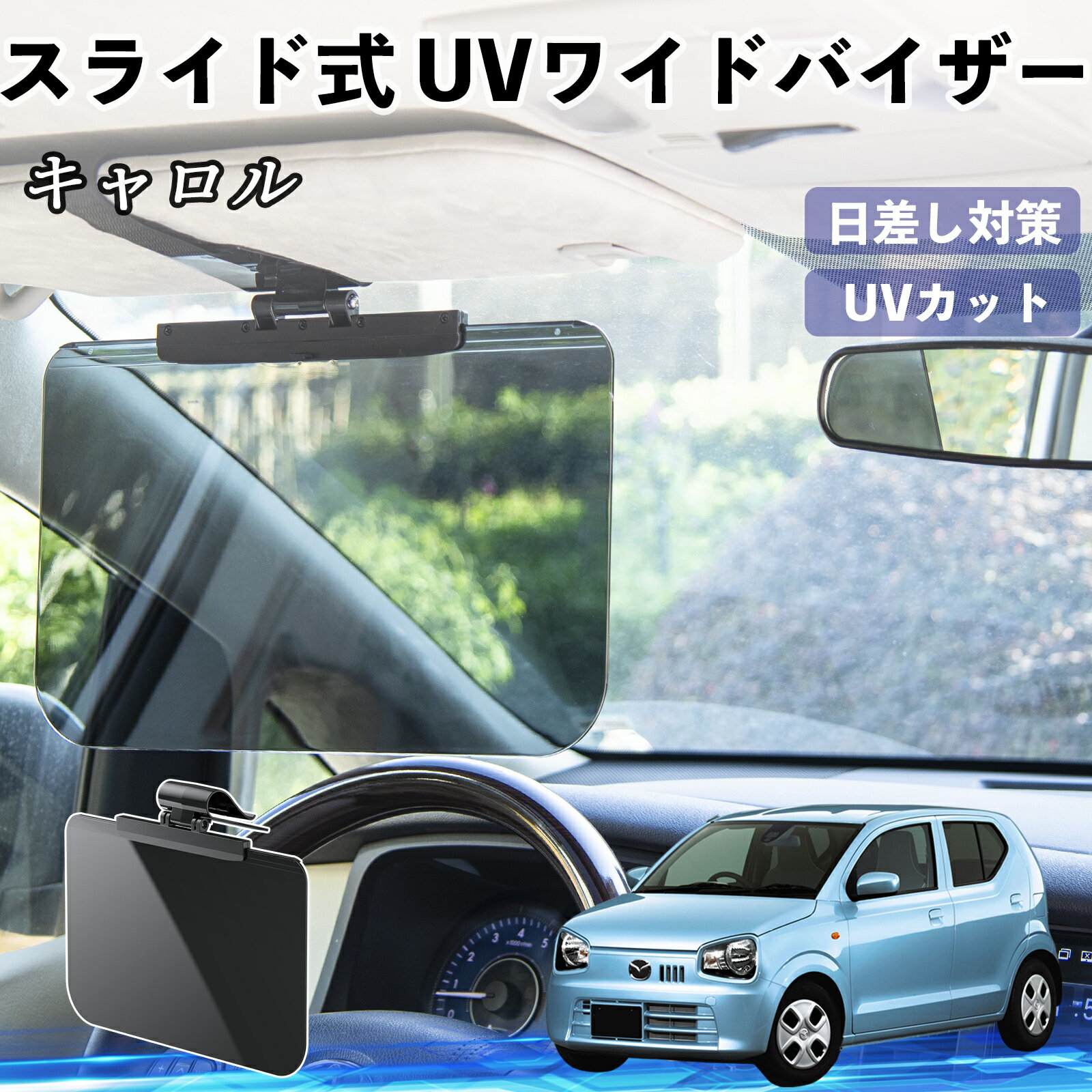 【ポイント10倍 送料無料】マツダ キャロル 車 サンバイザー UVワイドバイザー サンシェード UVカット スライド式 大型 日よけ 左右前後調整可能 TiCar