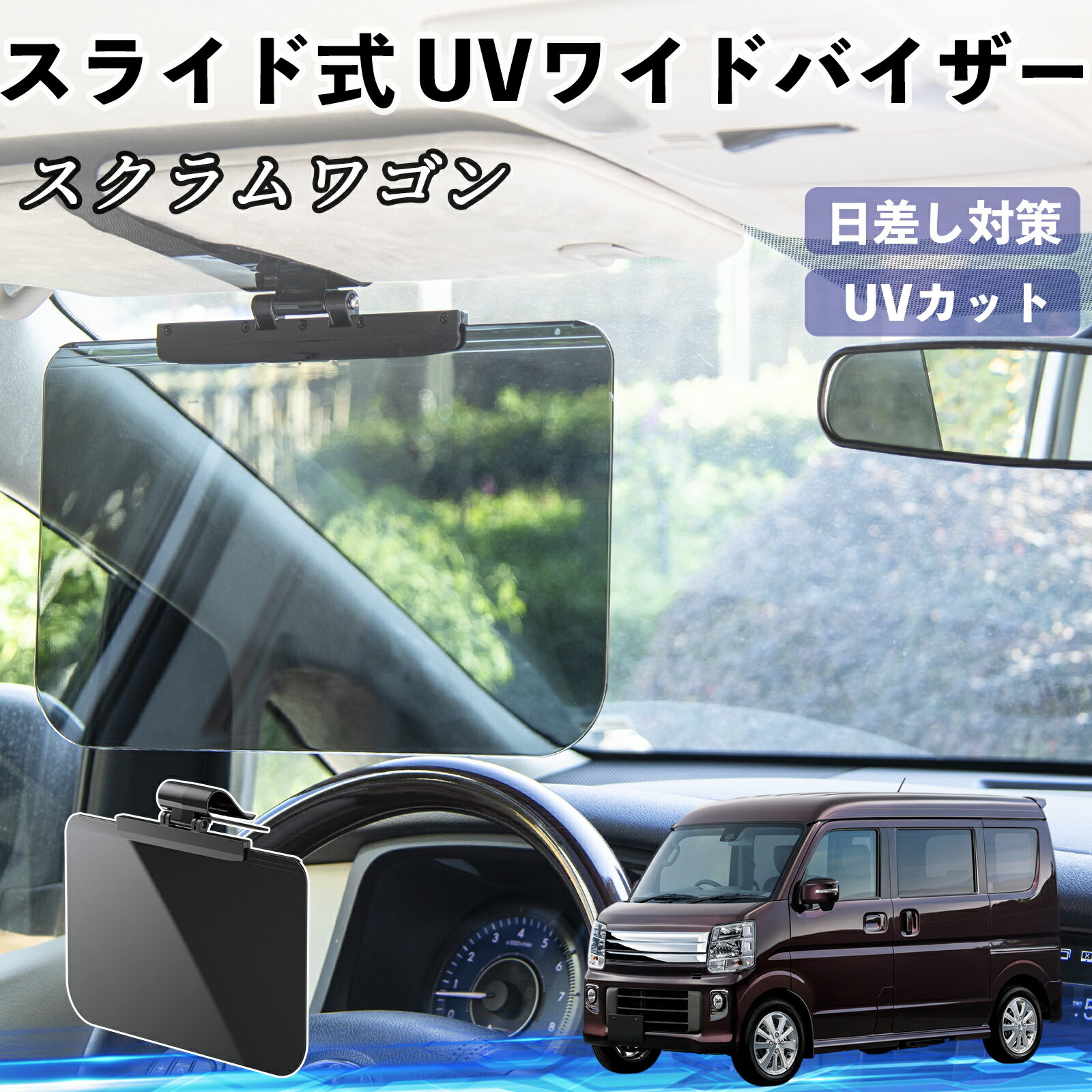 【ポイント10倍 送料無料】マツダ スクラムワゴン 車 サンバイザー UVワイドバイザー サンシェード UVカット スライド式 大型 日よけ 左右前後調整可能 TiCar