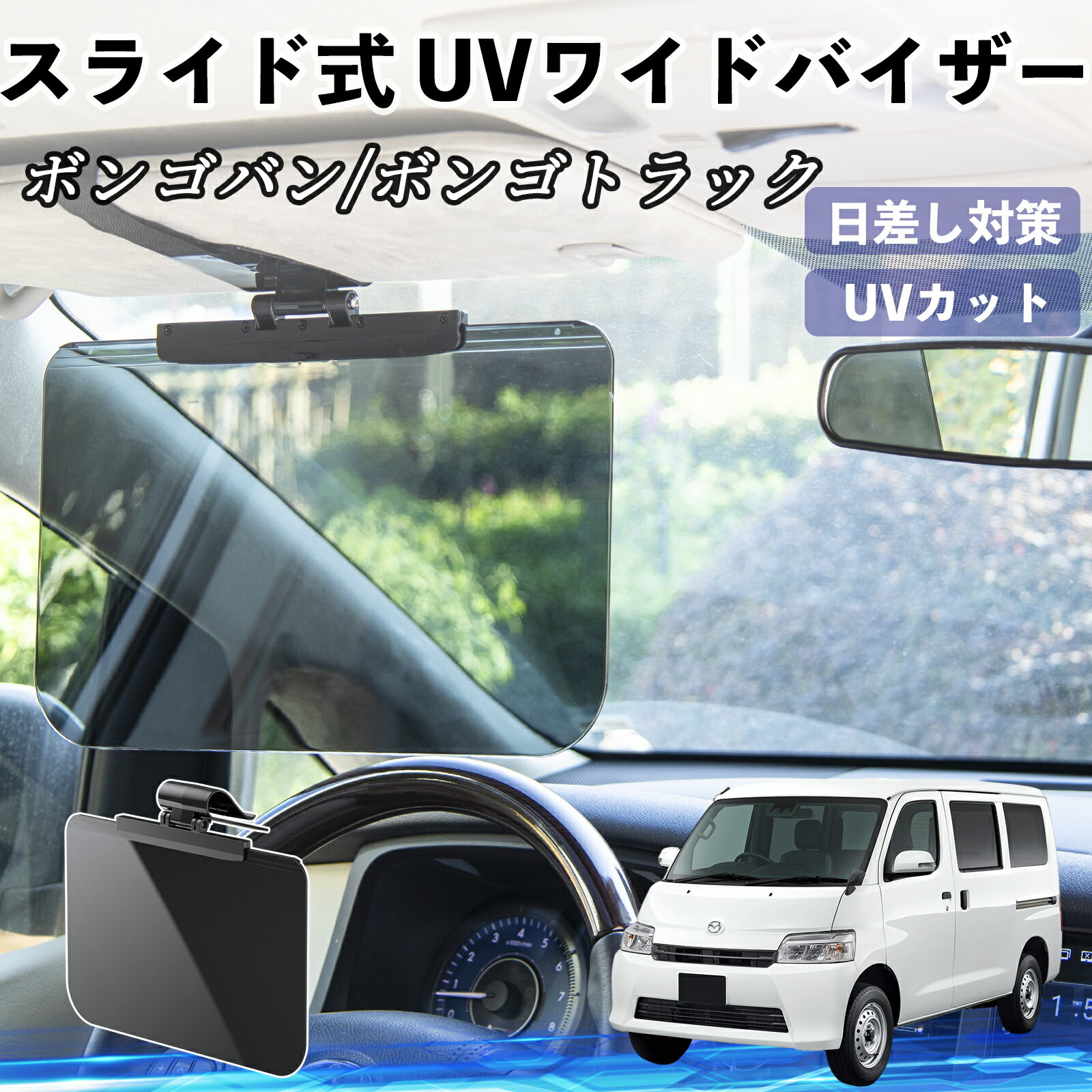 【ポイント5倍 送料無料】マツダ ボンゴバン/ボンゴトラック 車 サンバイザー UVワイドバイザー サンシェード UVカット スライド式 大型 日よけ 左右前後調整可能 TiCar