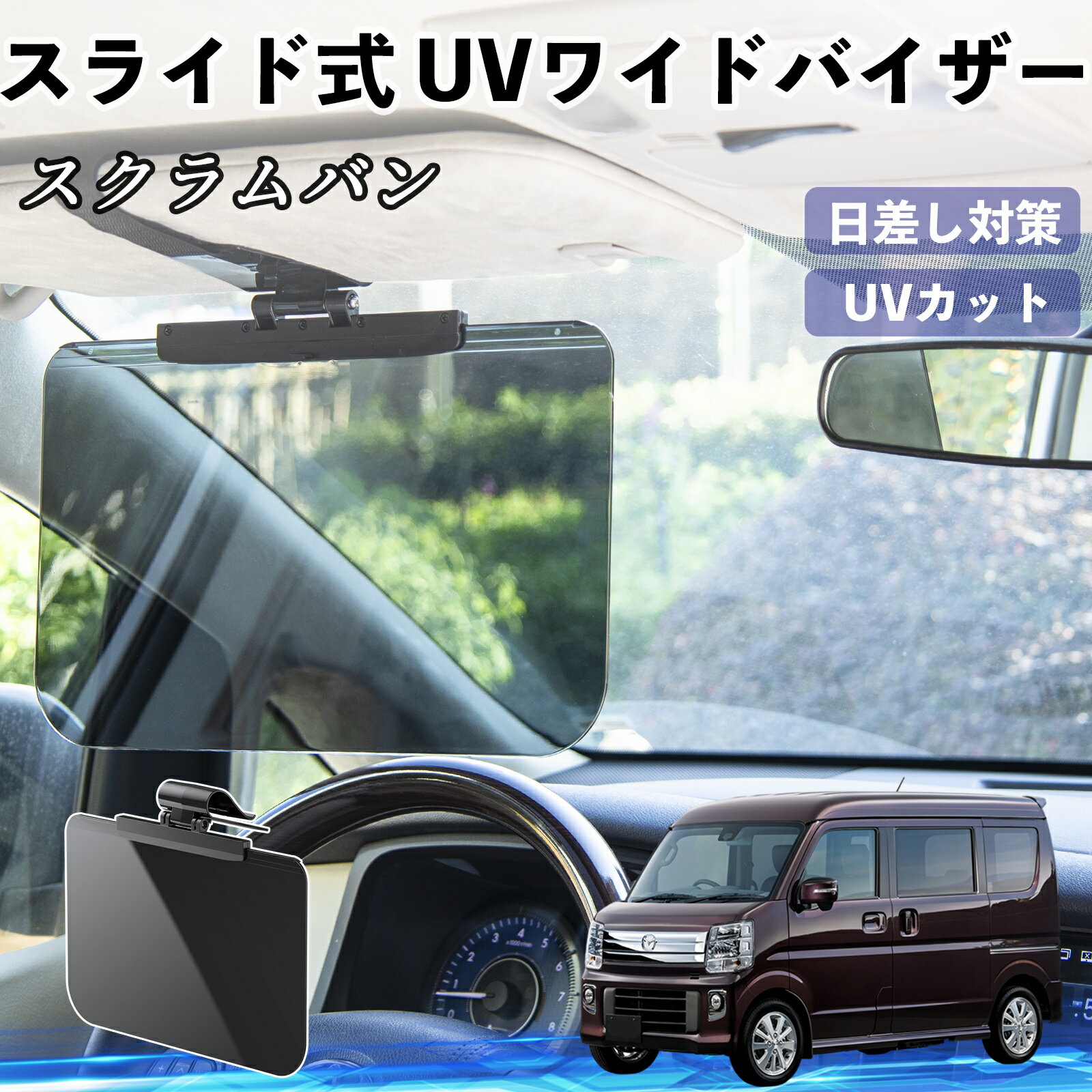 マツダ スクラムバン 車 サンバイザー UVワイドバイザー サンシェード UVカット スライド式 大型 日よけ 左右前後調整可能 TiCar