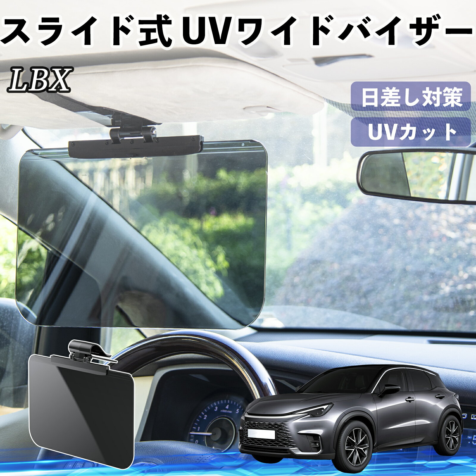 【ポイント10倍 送料無料】レクサス LBX Cool Relax Bespoke Build MORIZO RR 車 サンバイザー UVワイドバイザー サンシェード UVカット スライド式 大型 日よけ 左右前後調整可能 TiCar