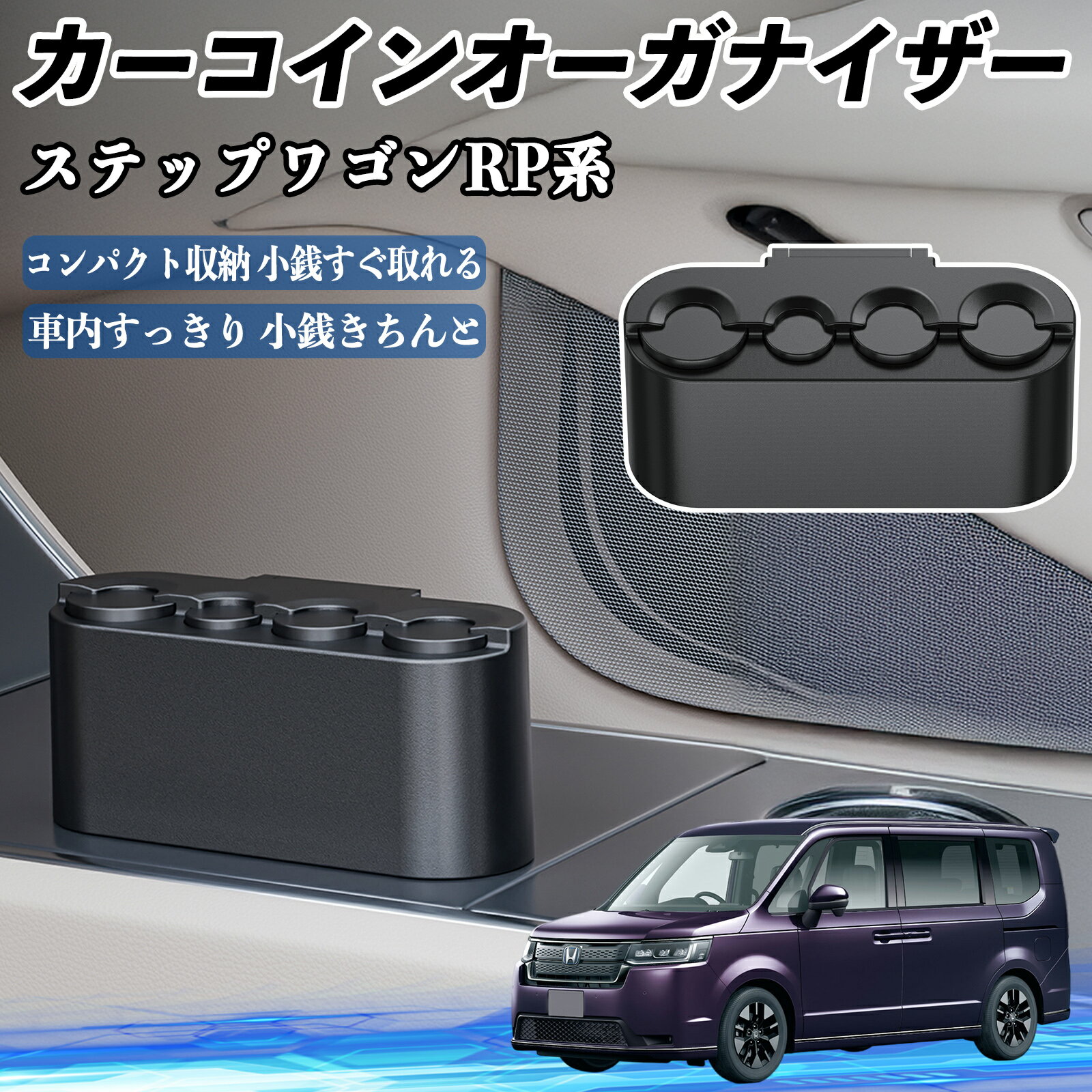本田 ステップワゴン スパーダ RP系 カー コインホルダー コインストレー オーガナイザー 小銭入れ 小銭整理 収納ケース 収納ボックス TiCar