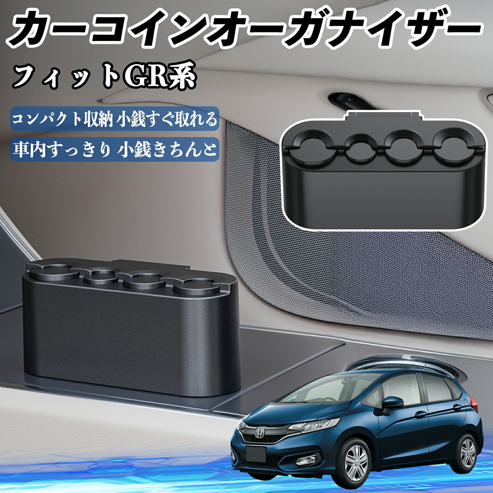 【ポイント10倍 送料無料】本田 フィット FIT GR系 ハイブリッド カー コインホルダー コインストレー オーガナイザー 小銭入れ 小銭整理 収納ケース 収納ボックス TiCar