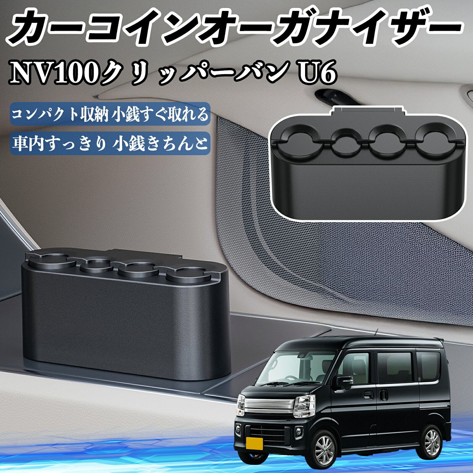 日産 NV100クリッパーバン U6 U7系 カー コインホルダー コインストレー オーガナイザー 小銭入れ 小銭整理 収納ケース 収納ボックス TiCar