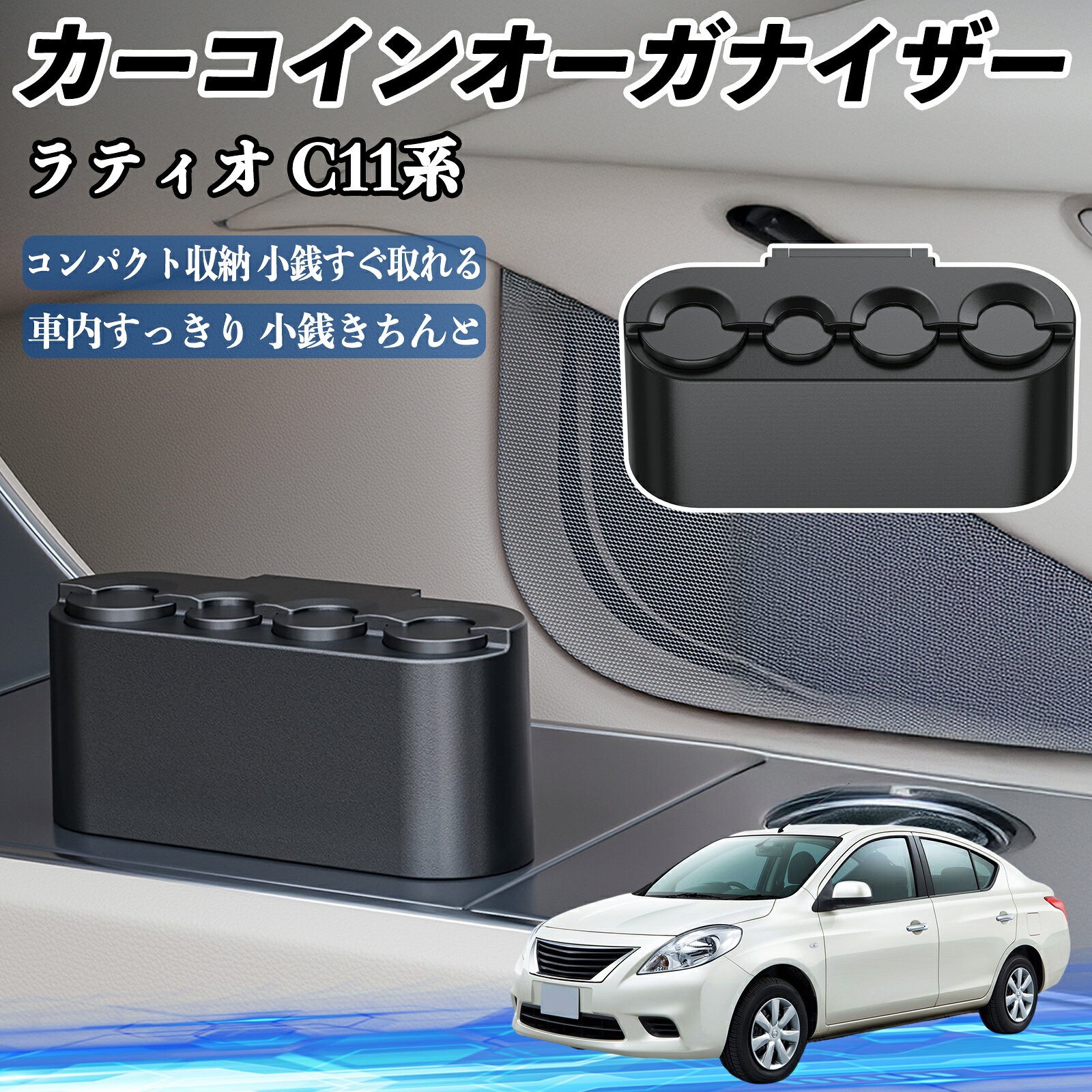 日産 ラティオ C11系 ティーダ カー コインホルダー コインストレー オーガナイザー 小銭入れ 小銭整理 収納ケース 収納ボックス TiCar