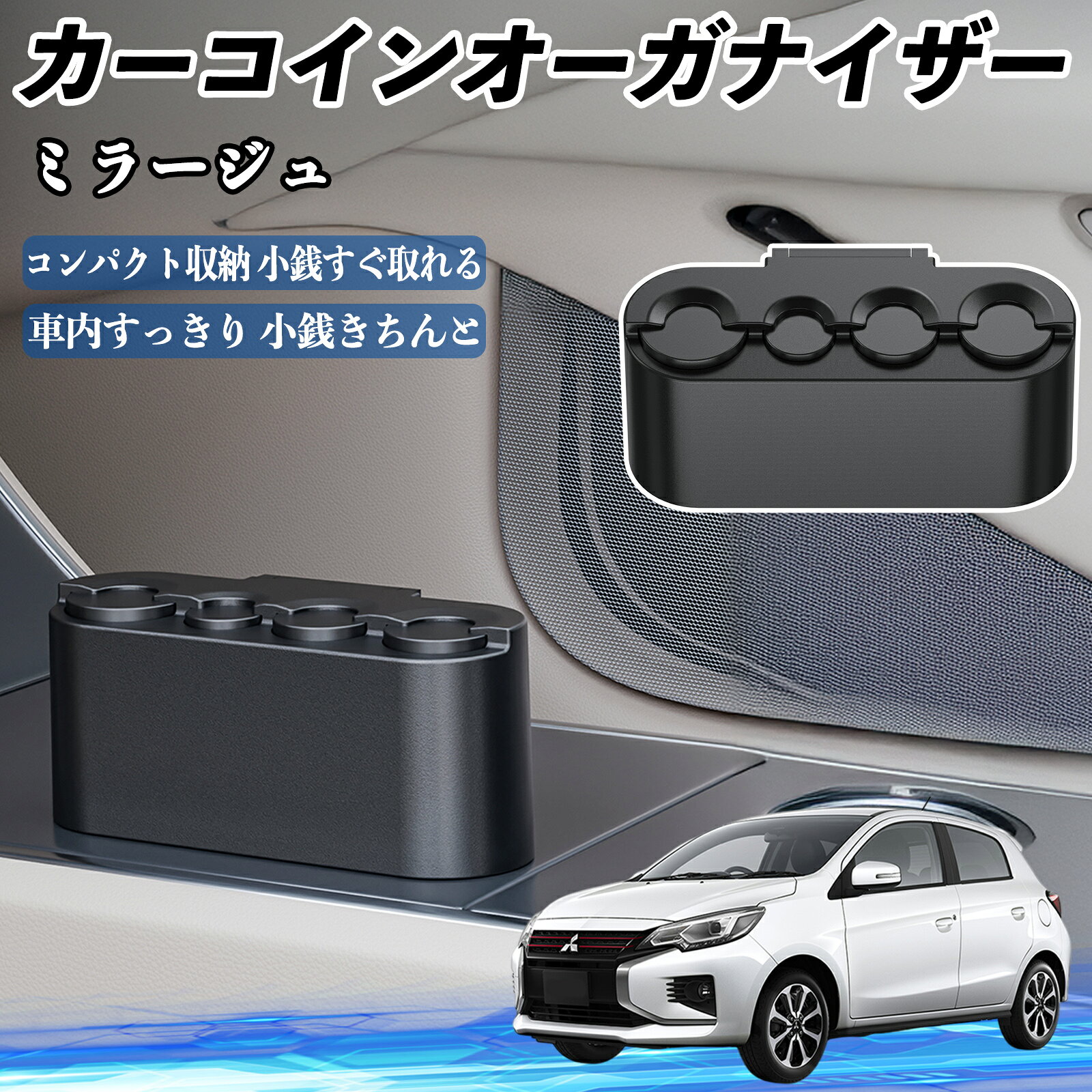 三菱 ミラージュ A0系 カー コインホルダー コインストレー オーガナイザー 小銭入れ 小銭整理 収納ケース 収納ボックス TiCar