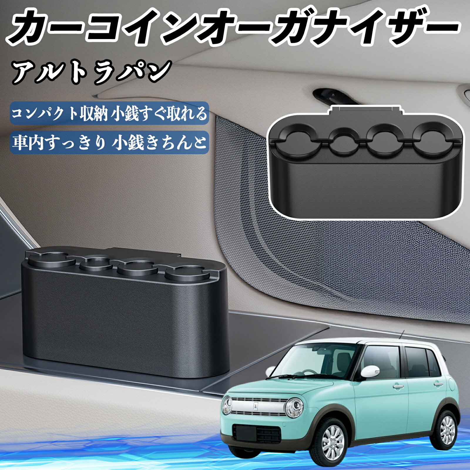 スズキ アルトラパン カー コインホルダー コインストレー オーガナイザー 小銭入れ 小銭整理 収納ケース 収納ボックス TiCar