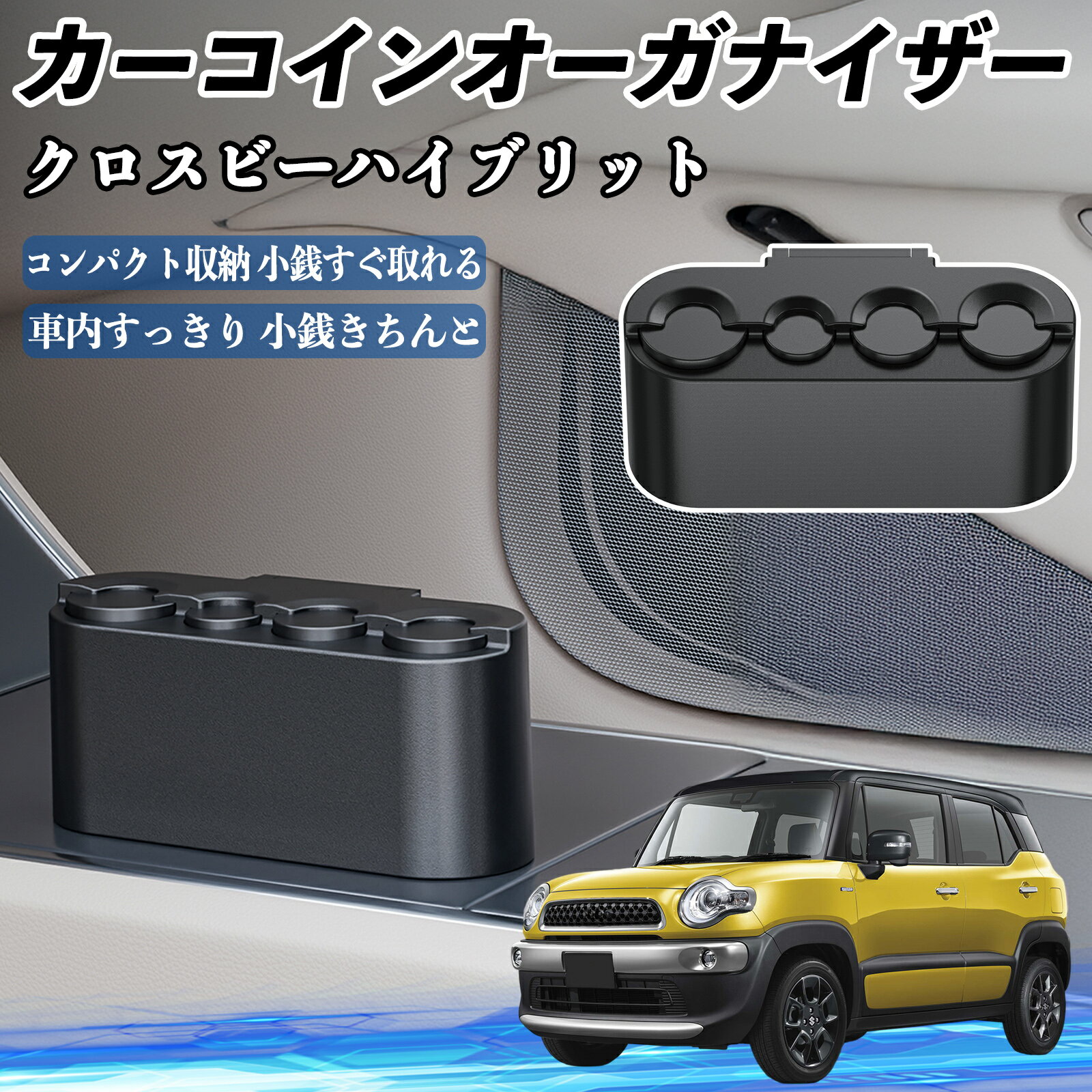【ポイント10倍 送料無料】スズキ クロスビーハイブリット カー コインホルダー コインストレー オーガナイザー 小銭入れ 小銭整理 収納ケース 収納ボックス TiCar