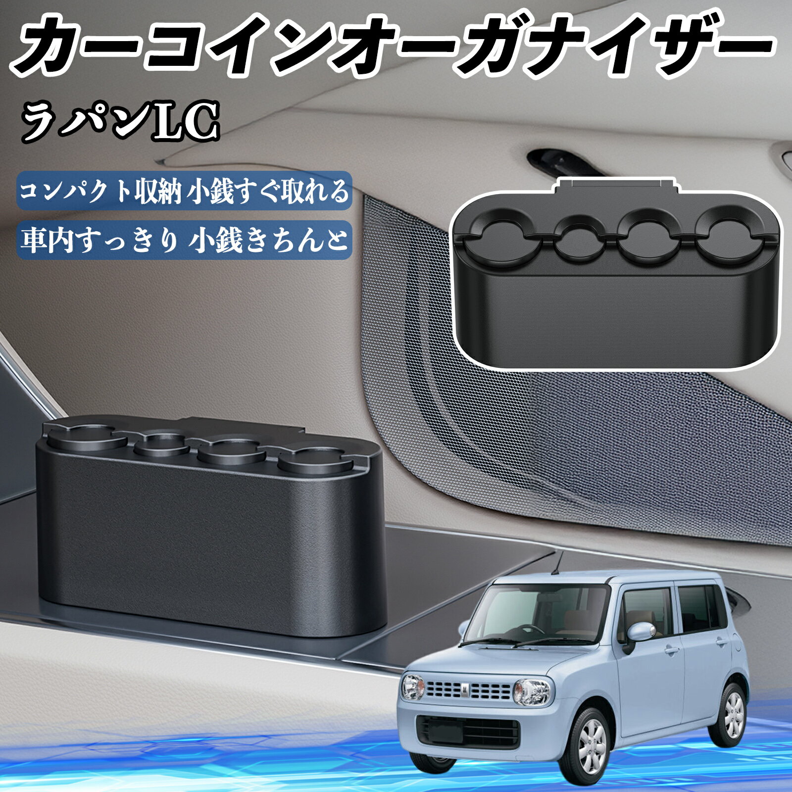 スズキ ラパンLC HE33S型 カー コインホルダー コインストレー オーガナイザー 小銭入れ 小銭整理 収納ケース 収納ボックス TiCar