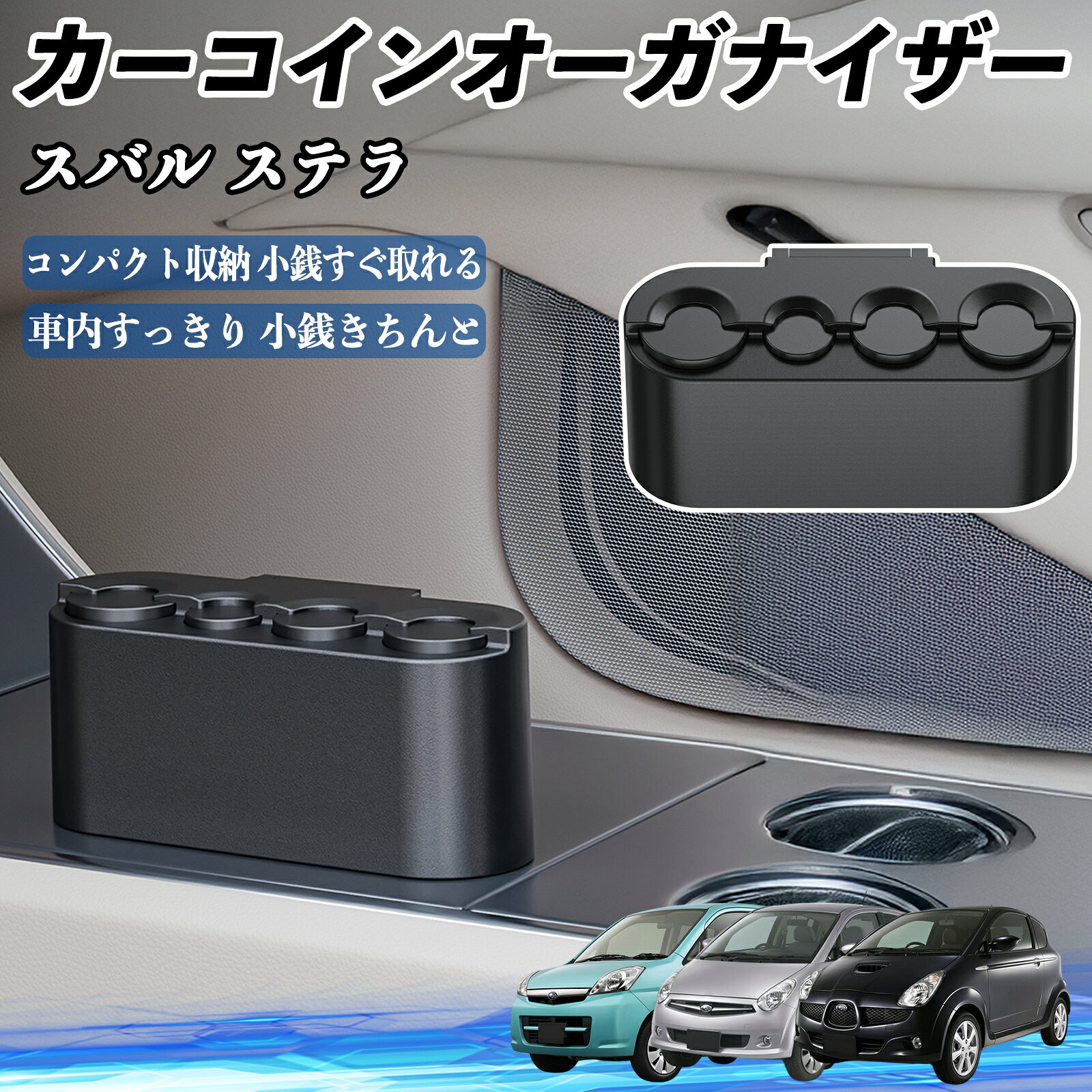スバル ステラ カー コインホルダー コインストレー オーガナイザー 小銭入れ 小銭整理 収納ケース 収納ボックス TiCar
