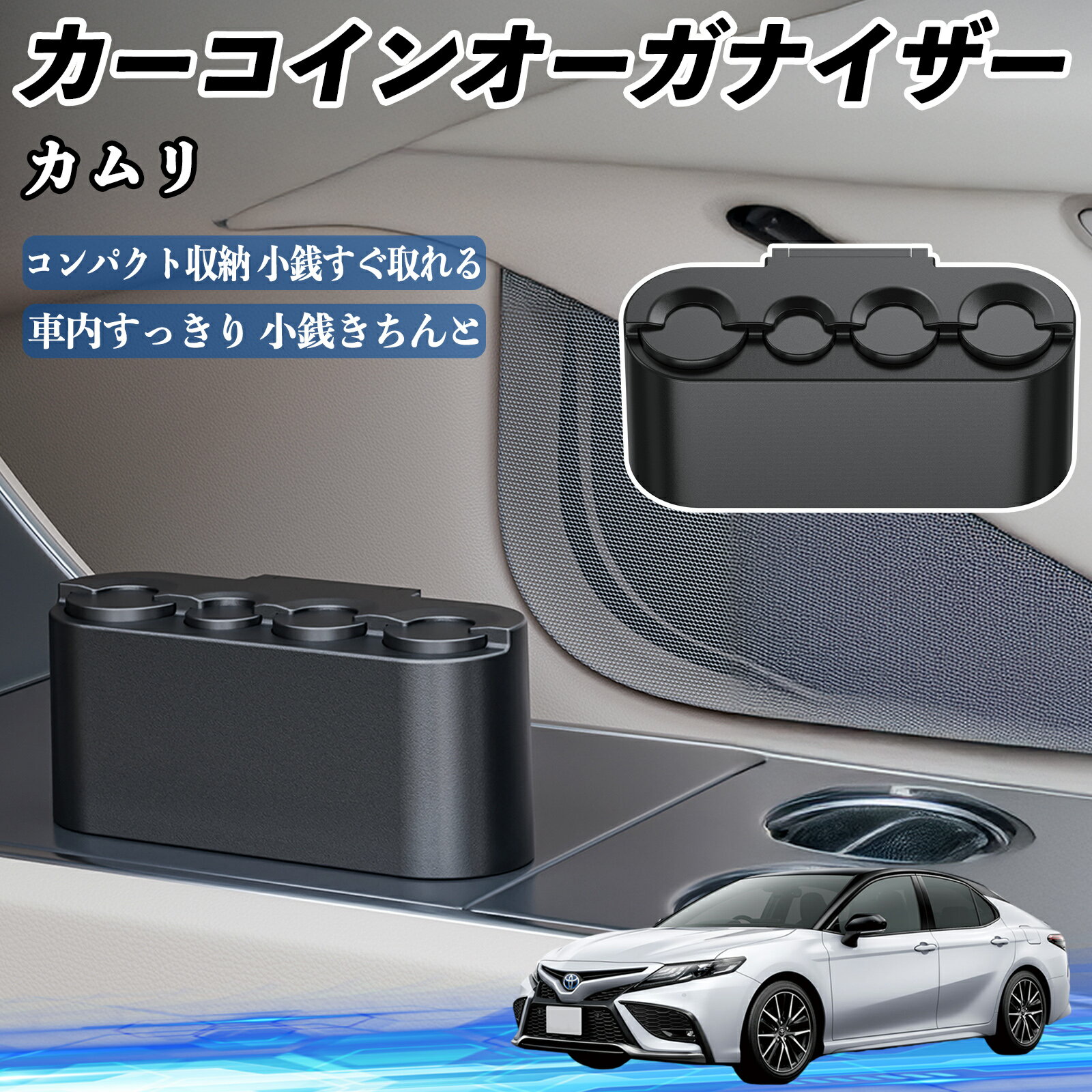 【ポイント10倍 送料無料】トヨタ カムリ カー コインホルダー コインストレー オーガナイザー 小銭入れ 小銭整理 収納ケース 収納ボックス TiCar