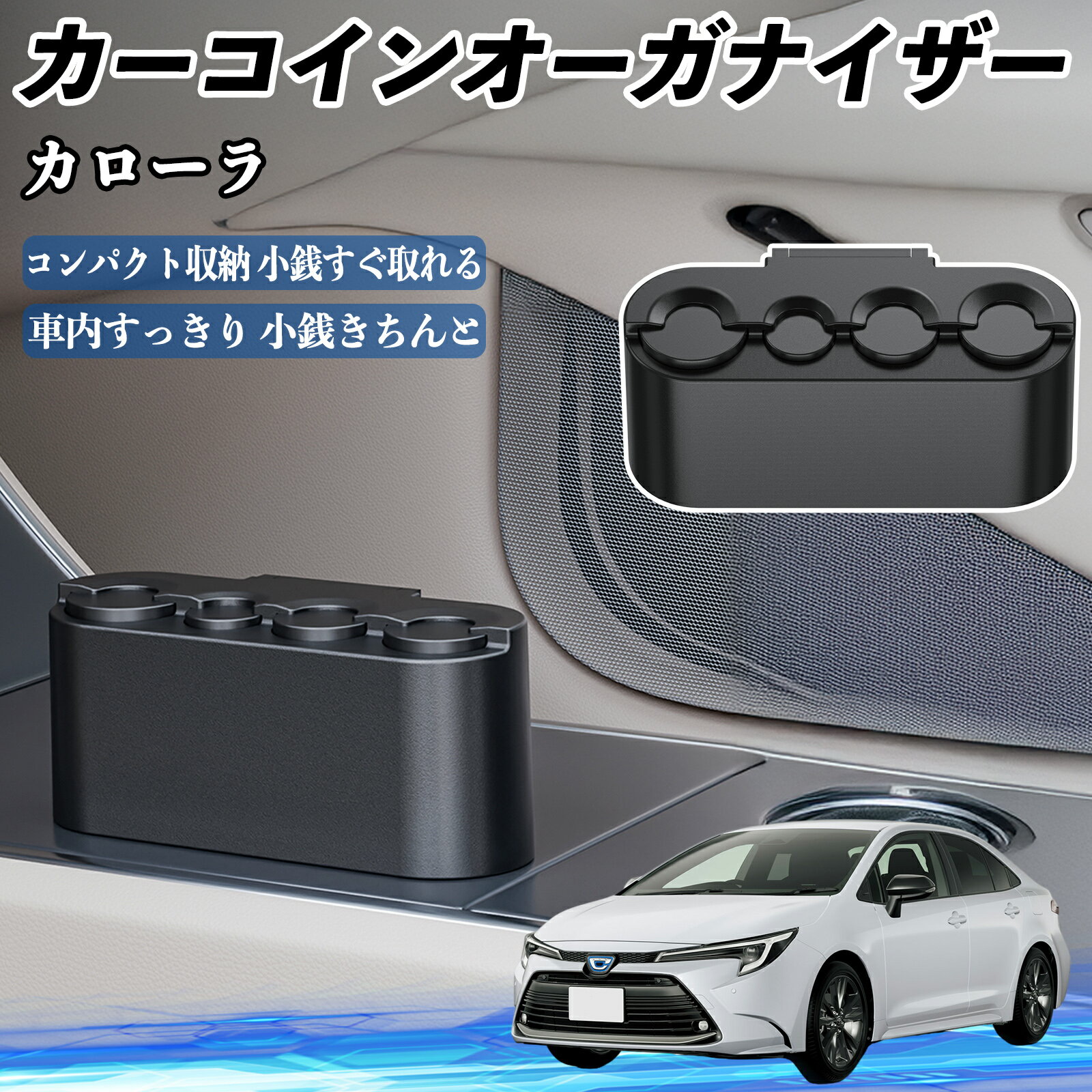 Rakuten - 【ポイント10倍 送料無料】トヨタ カローラ カー コインホルダー コインストレー オーガナイザー 小銭入れ 小銭整理 収納ケース 収納ボックス TiCar