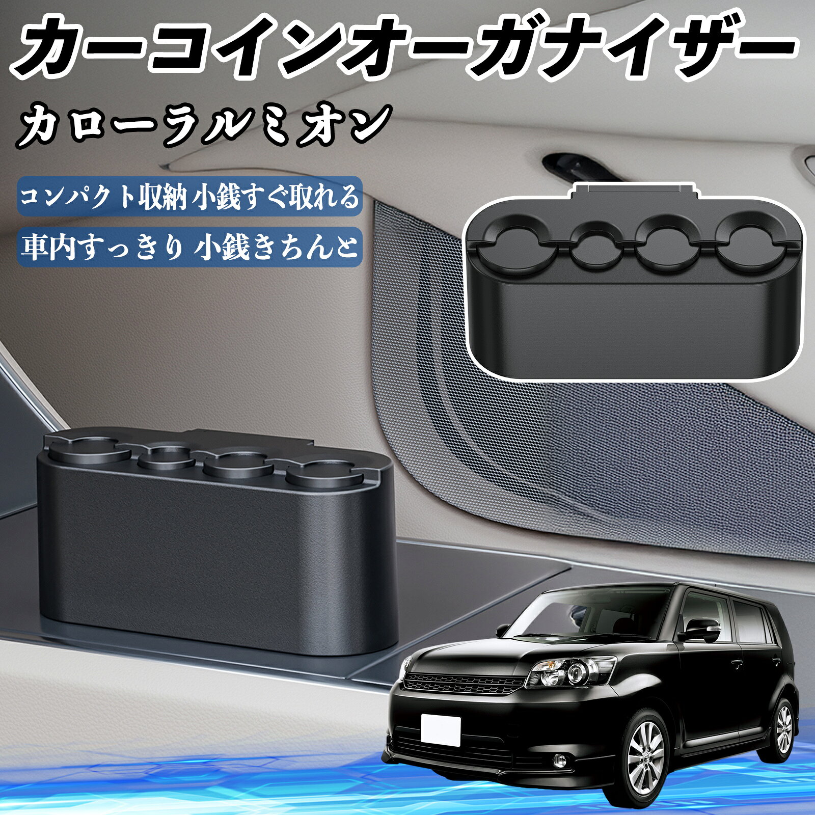 【ポイント10倍 送料無料】トヨタ カローラルミオン カー コインホルダー コインストレー オーガナイザー 小銭入れ 小銭整理 収納ケース 収納ボックス TiCar