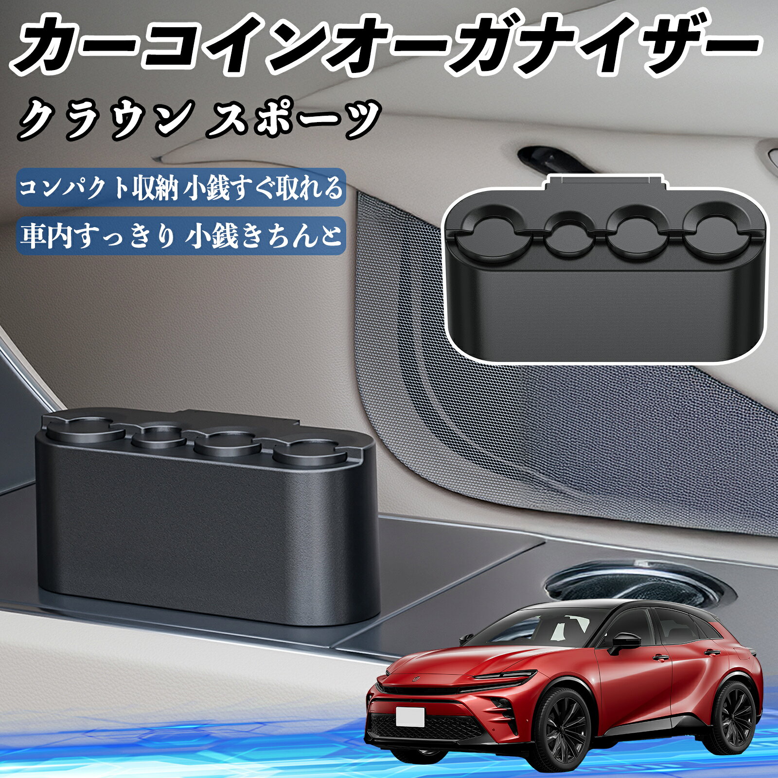 トヨタ クラウン スポーツ カー コインホルダー コインストレー オーガナイザー 小銭入れ 小銭整理 収納ケース 収納ボックス TiCar