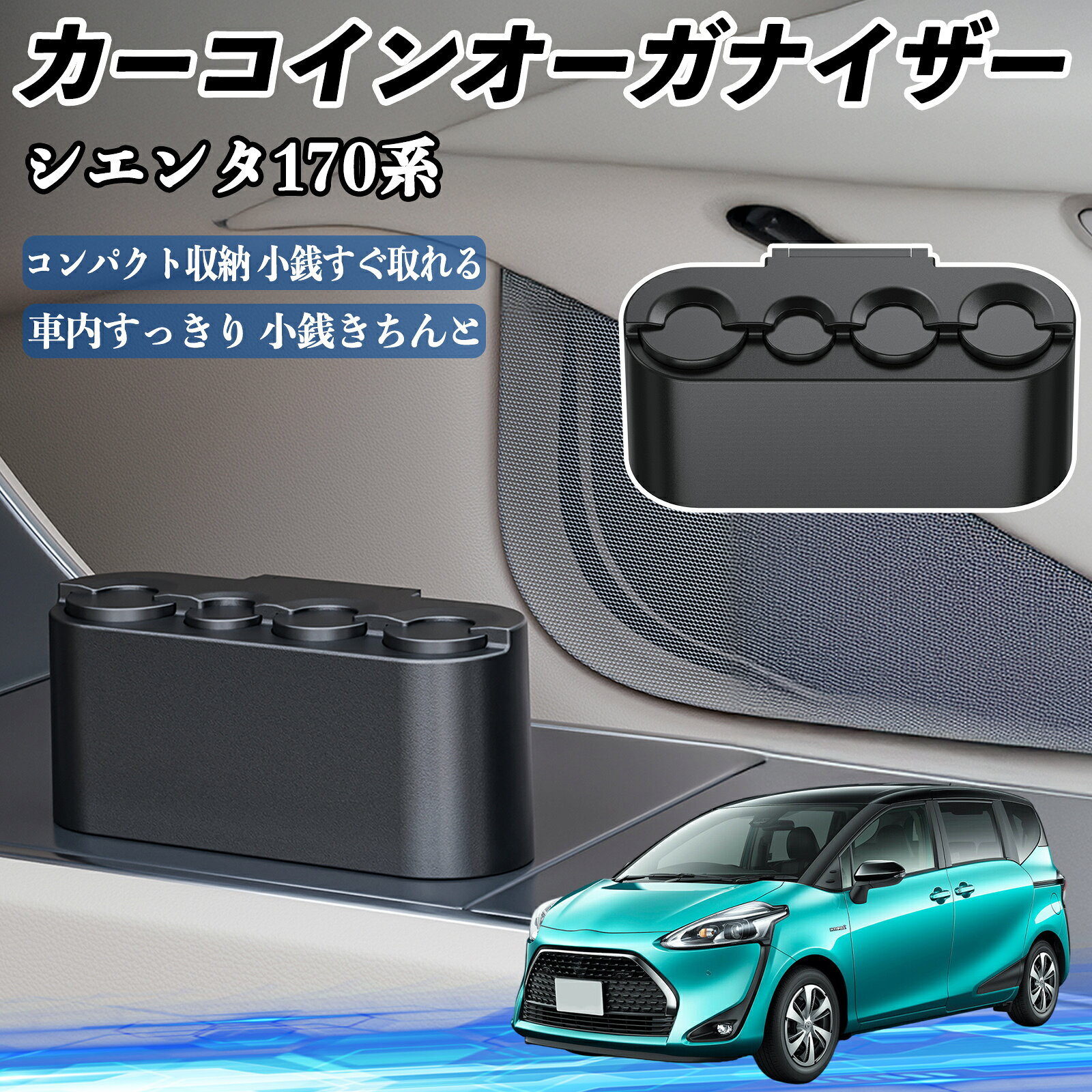 【ポイント10倍 送料無料】トヨタ シエンタ170系 NSP170G NHP170G カー コインホルダー コインストレー オーガナイザー 小銭入れ 小銭整理 収納ケース 収納ボックス TiCar