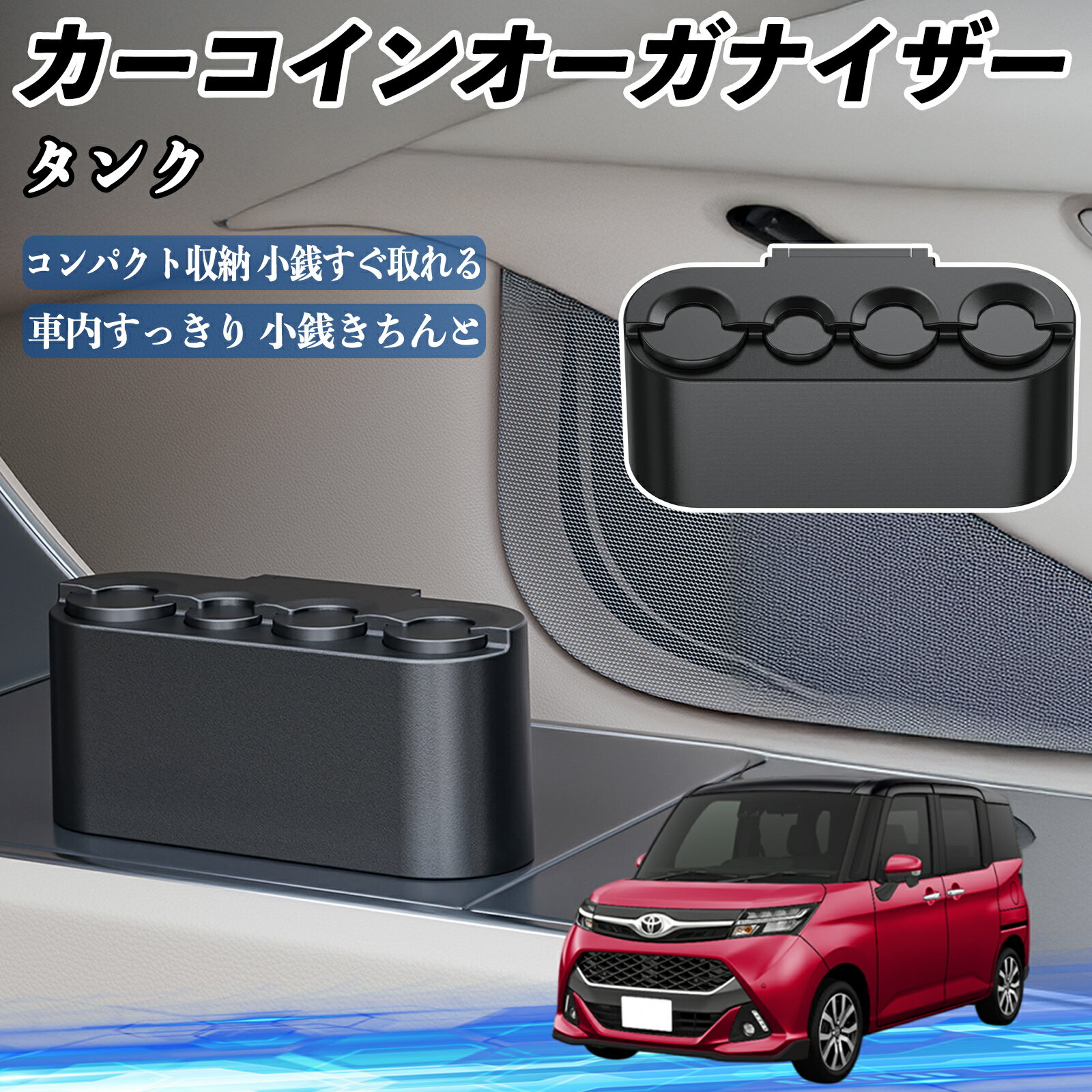 商品説明 適合車種タンク M900A M910A セット内容コインホルダー×1 両面テープ付き取付片×1 予備両面テープ×2 商品の特徴 精密設計フィット各国の硬貨サイズに合わせたスロット構造で、米ドル・ユーロ・アジア各国の硬貨に対応。 走行中でも硬貨が落ちにくく、安心して使用できます。 コンパクト収納車内のデザインに馴染むシンプル設計。省スペースながら収納力があり、車内の見た目を損なわずスマートに整理できます。 片手でスムーズ操作傾斜スロットによりコインを片手で素早く取り出せ、運転中も視線を大きく外さず安全に使用できます。 簡単取付工具不要、シート隙間などに固定でき多車種対応。 注意事項 ※※取付面は必ず平らで乾いた場所を選び、ほこりや油分を拭き取ってから貼り付けてください。※※購入前に必ずサイズを確認し、車種や設置場所に適合するかご確認ください。※※本製品は小銭や小物用の簡易収納です。貴重品や紙幣の保管には使用しないでください。※※直射日光下や高温になる場所に長時間放置すると、変形・変色する恐れがあります。