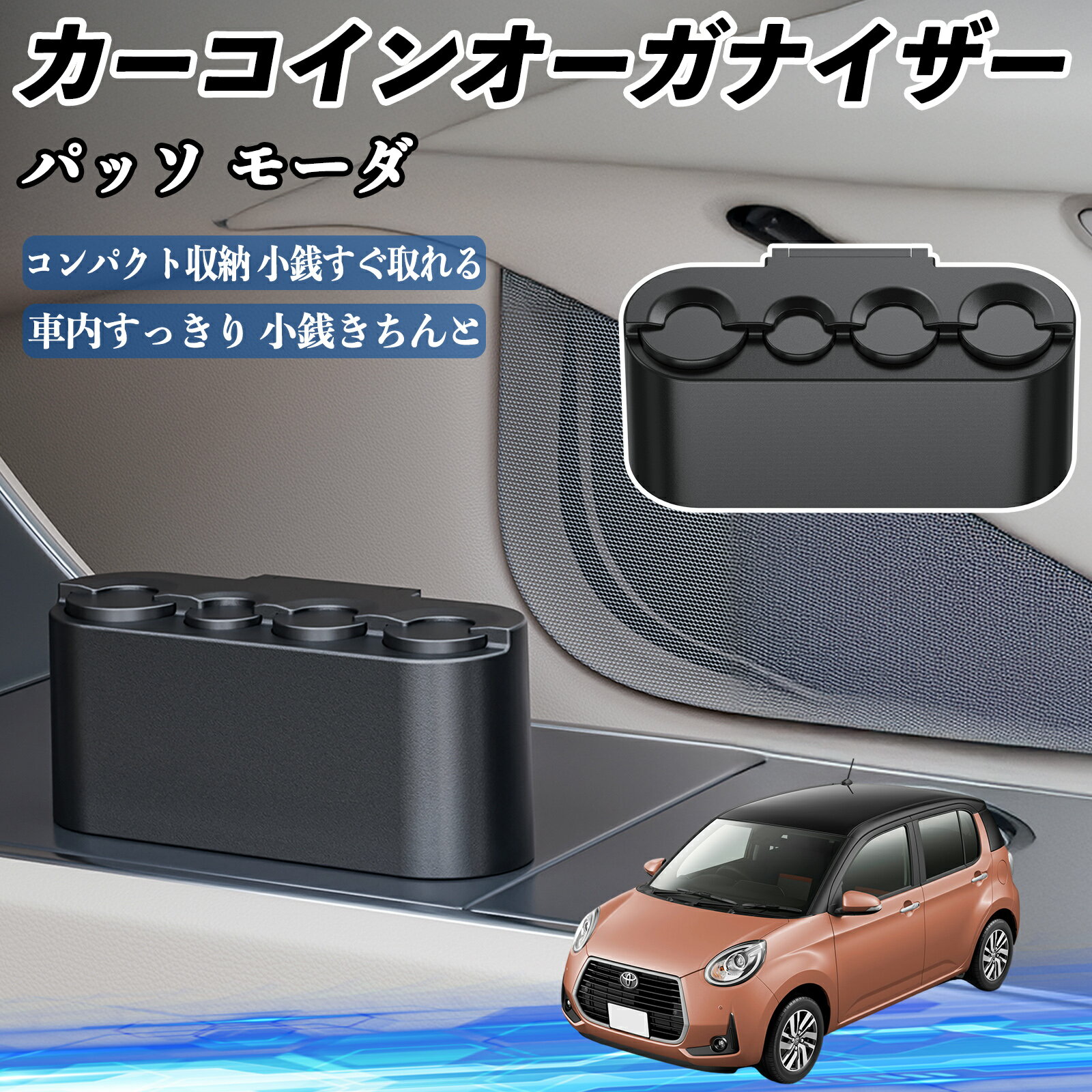 樂天商城 - 【ポイント10倍 送料無料】トヨタ パッソ モーダ M700 M710 カー コインホルダー コインストレー オーガナイザー 小銭入れ 小銭整理 収納ケース 収納ボックス TiCar