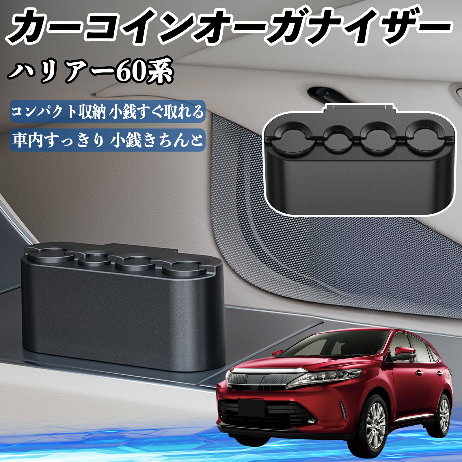 【ポイント10倍 送料無料】トヨタ ハリアー60系 ASU AVU ZSU6#型 カー コインホルダー コインストレー オーガナイザー 小銭入れ 小銭整理 収納ケース 収納ボックス TiCar