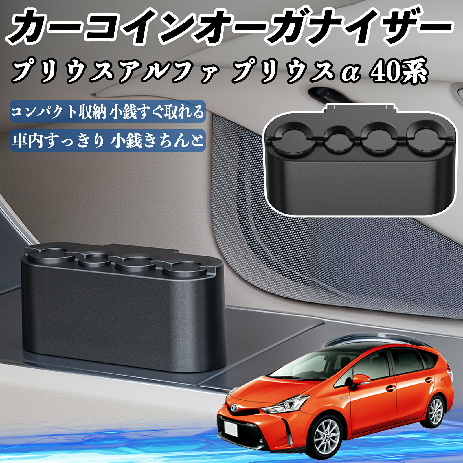 乐天商城 - 【ポイント10倍 送料無料】トヨタ プリウスアルファ プリウスα40系 カー コインホルダー コインストレー オーガナイザー 小銭入れ 小銭整理 収納ケース 収納ボックス TiCar