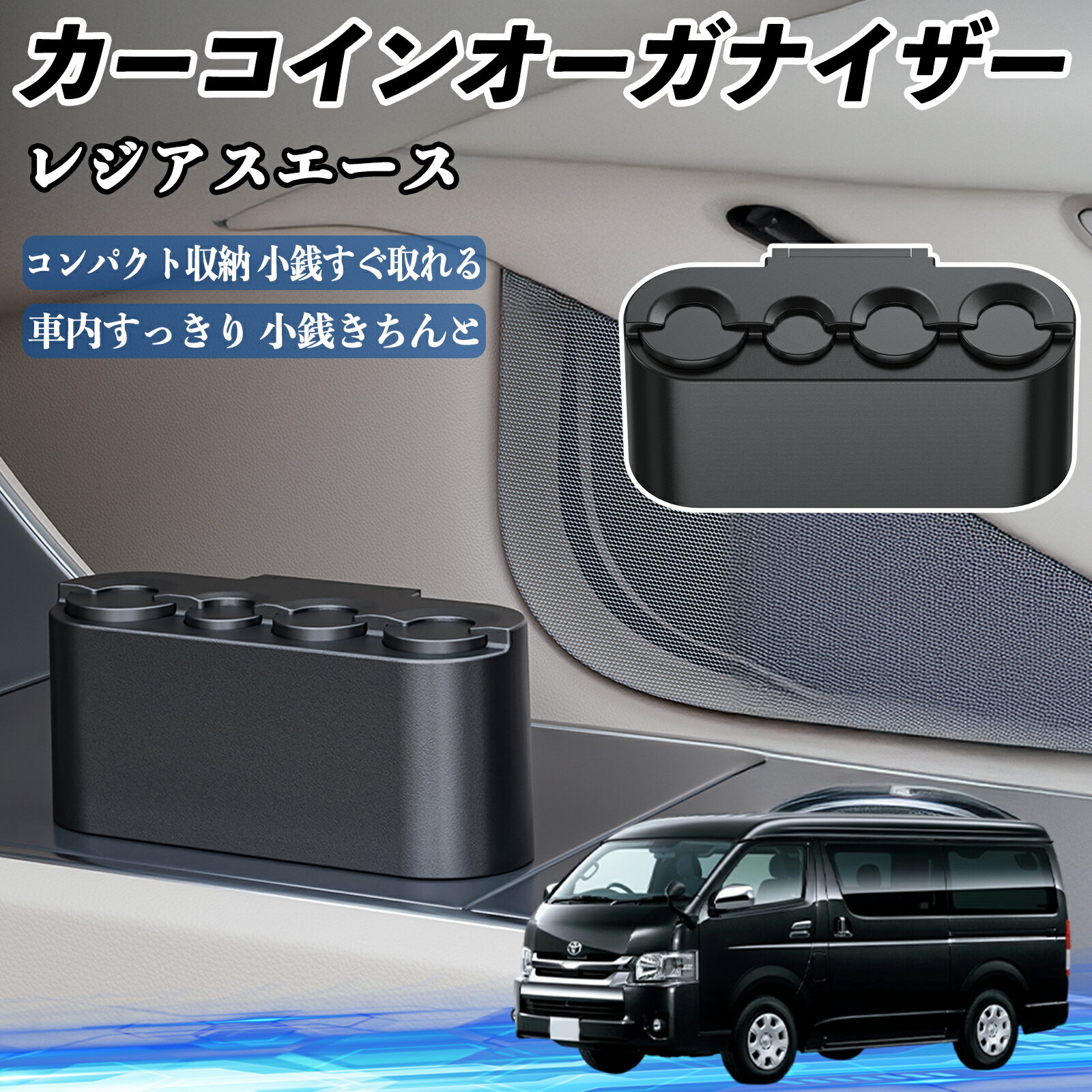 【ポイント10倍 送料無料】トヨタ レジアスエース カー コインホルダー コインストレー オーガナイザー 小銭入れ 小銭整理 収納ケース 収納ボックス TiCar