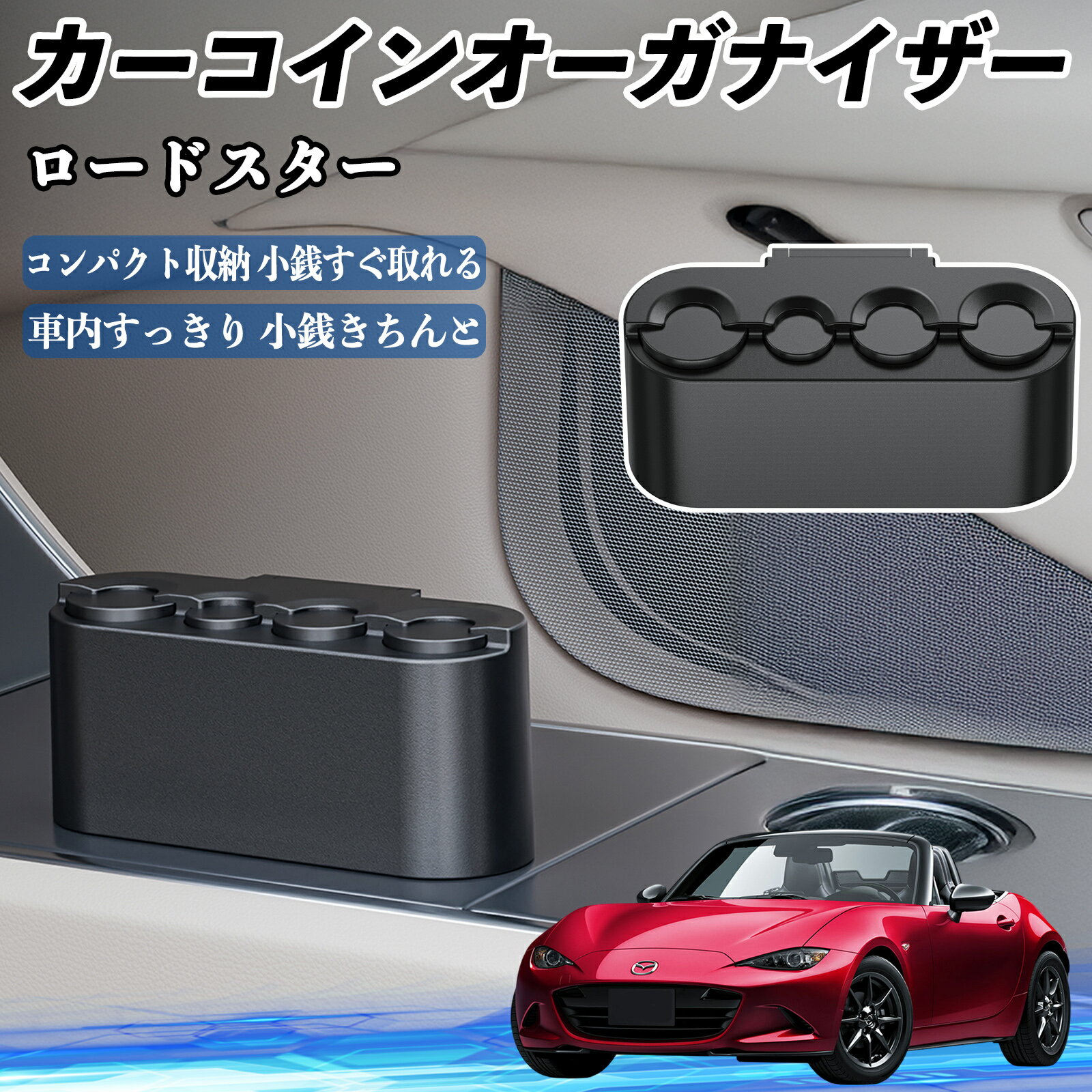【ポイント10倍 送料無料】マツダ ロードスター カー コインホルダー コインストレー オーガナイザー 小銭入れ 小銭整理 収納ケース 収納ボックス TiCar