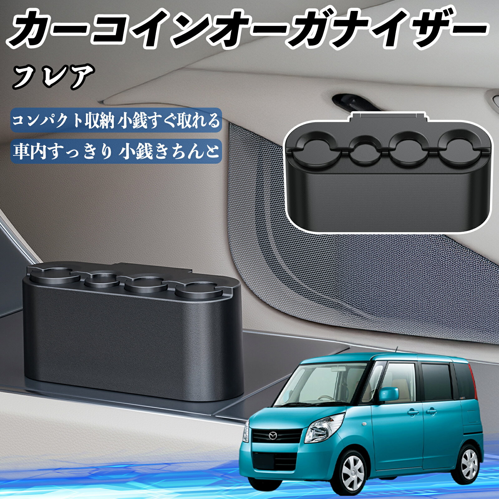 乐天商城 - マツダ フレア カー コインホルダー コインストレー オーガナイザー 小銭入れ 小銭整理 収納ケース 収納ボックス TiCar