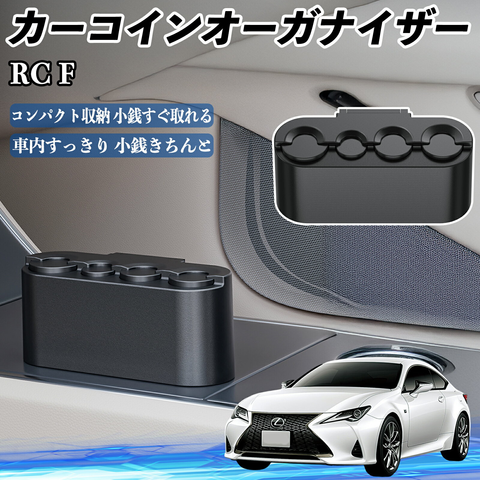 【ポイント10倍 送料無料】レクサス RC F カー コインホルダー コインストレー オーガナイザー 小銭入れ 小銭整理 収納ケース 収納ボックス TiCar