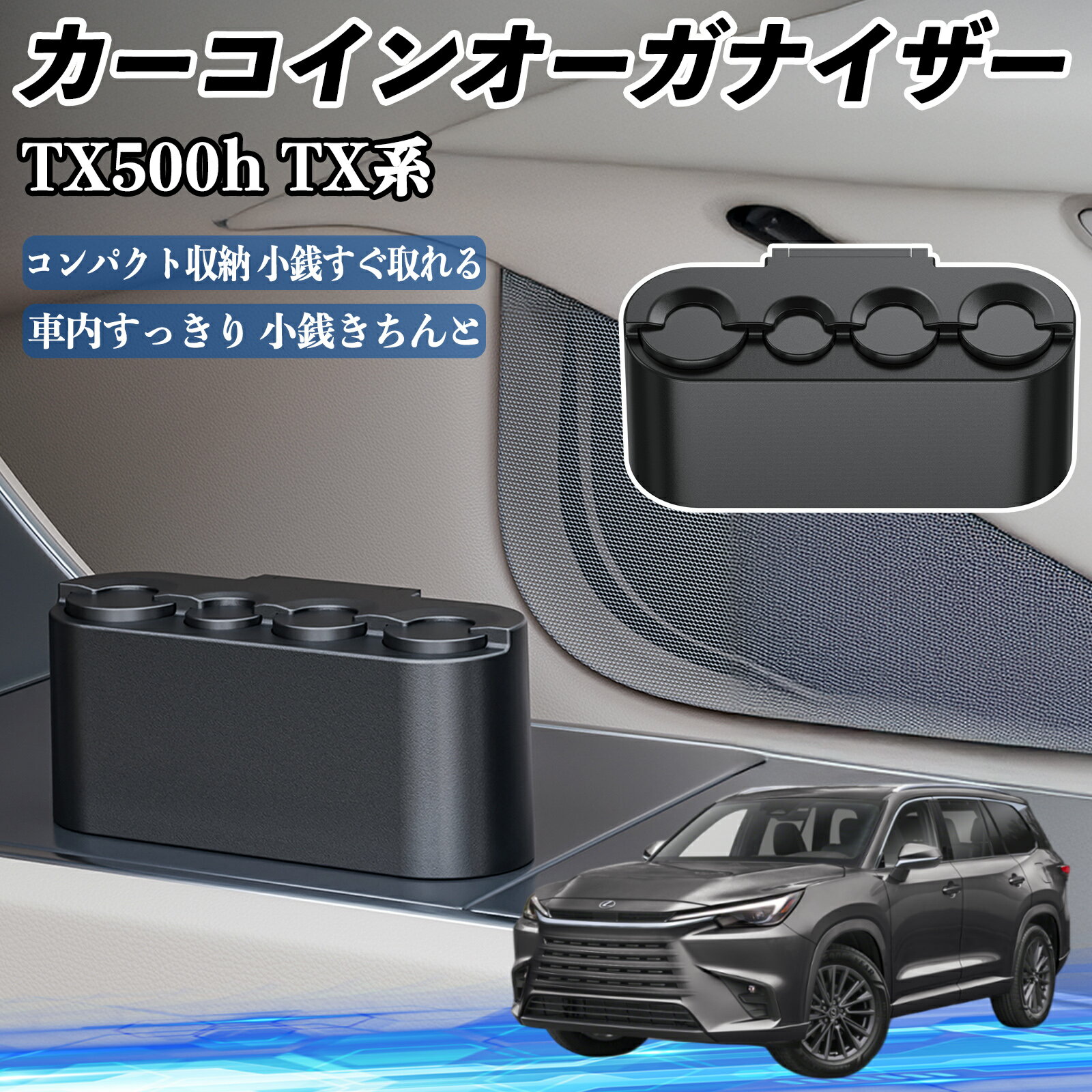 レクサス TX350 TX500h TX500h+ カー コインホルダー コインストレー オーガナイザー 小銭入れ 小銭整..