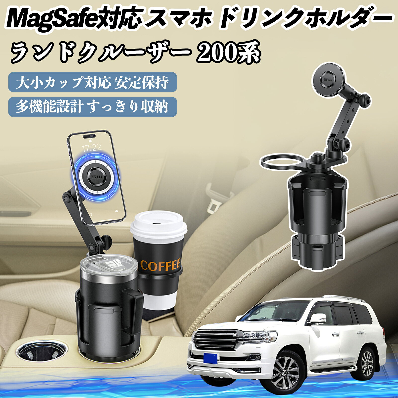 商品説明 適合車種ランドクルーザー 200系 セット内容本体のみ 商品の特徴 強力磁力＆安定16個のネオジム磁石でしっかり固定、凸凹道や急ブレーキでも安定。 幅広い対応iPhone 12〜16のMagSafe対応、金属リングで他スマホも使用可、ほとんどの車種対応。 360°回転＆高さ調整アーム360°回転、高さ2.5〜10インチに調整可能、見やすく操作しやすい。 拡張カップホルダー直径2.6〜4インチ対応、持ち手付きカップも安定、揺れやノイズを抑制。 注意事項 ※※本製品はMagSafe対応のiPhone 12〜16シリーズ用です。※非対応機種や厚みのあるケースでは磁力が弱く、落下の原因になります。※※走行中の操作は危険です。安全な場所に停車してからご使用ください。※※丸形のカップホルダーのみ使用可能です。設置スペースや寸法をご確認ください。※※重いものや大きいボトルは安定性が落ちる場合があります。フタ付き容器を推奨します。※※高温の場所に長時間置くと変形や磁力低下、変色の恐れがあります。