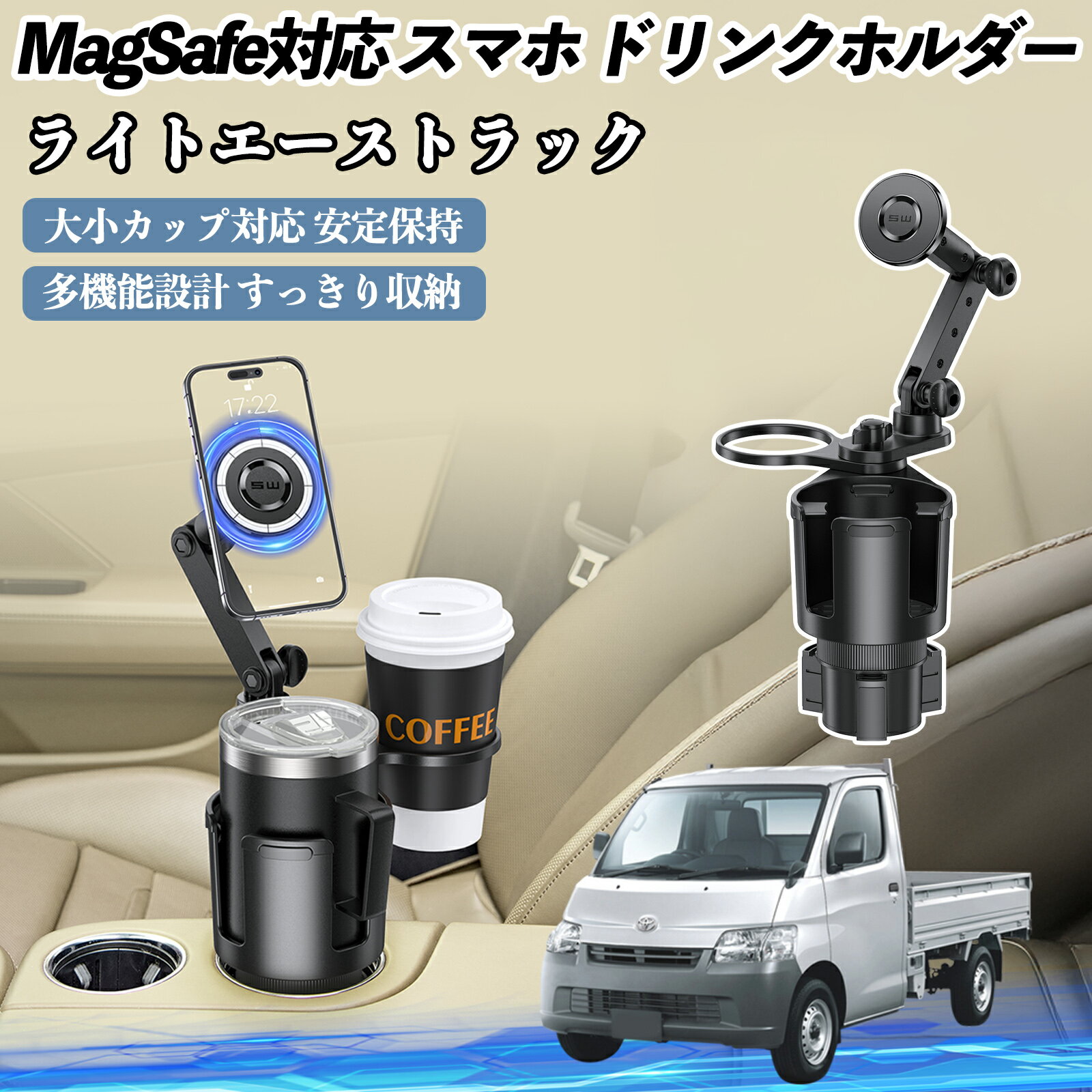 【ポイント10倍 送料無料】トヨタ ライトエーストラック 車用 ドリンクホルダー スマホホルダー スマホスタンド MagSafe対応 超強磁力 360度回転 TiCar