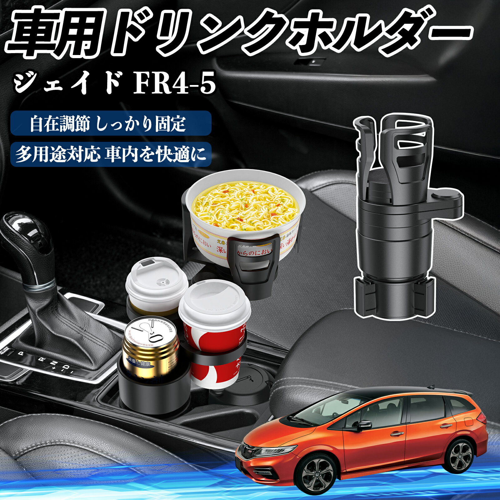 Rakuten - 【ポイント10倍 送料無料】本田 ジェイド JADE FR4 FR5 車用 ドリンクホルダー カップホルダー 4in1 多機能 360°回転 車内収納 小物置き 車用品 便利グッズ TiCar