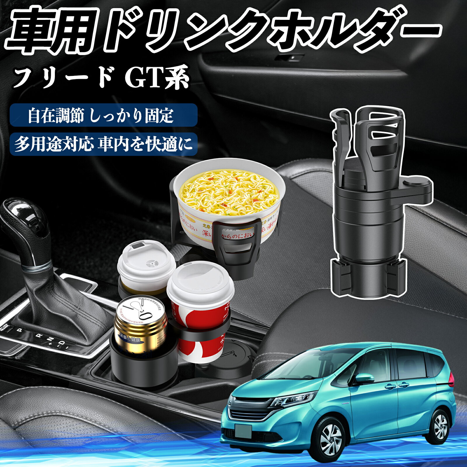 本田 フリード GT系 車用 ドリンクホルダー カップホルダー 4in1 多機能 360°回転 車内収納 小物置き 車用品 便利グッズ TiCar