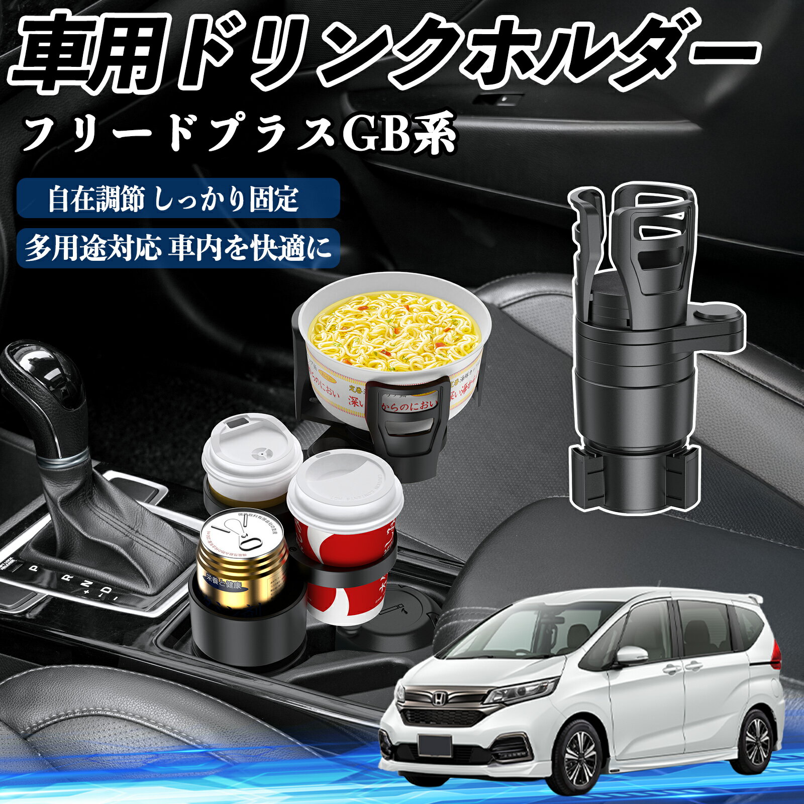 樂天商城 - 【ポイント10倍 送料無料】本田 フリードプラス GB系 車用 ドリンクホルダー カップホルダー 4in1 多機能 360°回転 車内収納 小物置き 車用品 便利グッズ TiCar