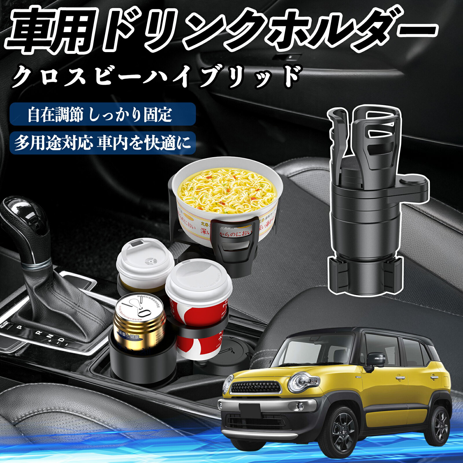 Rakuten - 【ポイント10倍 送料無料】スズキ クロスビーハイブリッド 車用 ドリンクホルダー カップホルダー 4in1 多機能 360°回転 車内収納 小物置き 車用品 便利グッズ TiCar