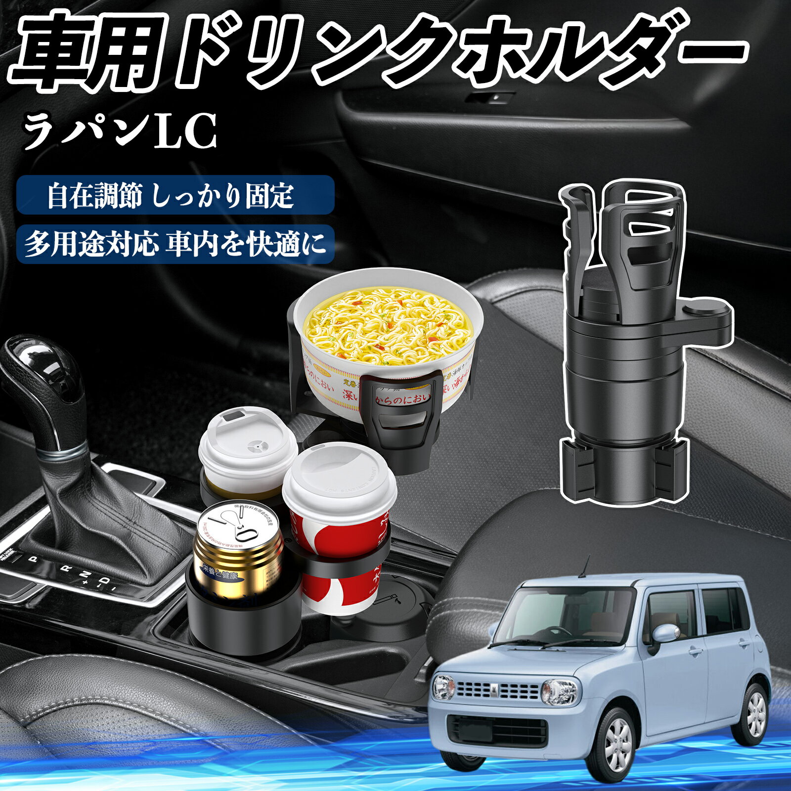 スズキ ラパンLC HE33S型 車用 ドリンクホルダー カップホルダー 4in1 多機能 360°回転 車内収納 小物置き 車用品 便利グッズ TiCar