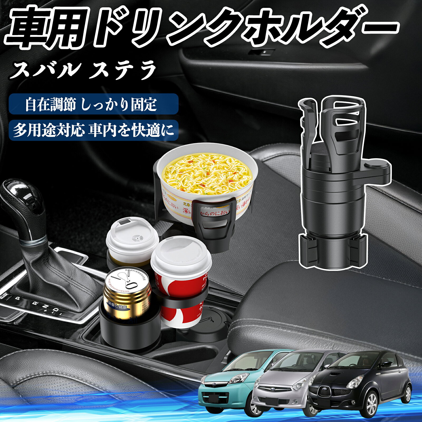 スバル ステラ 車用 ドリンクホルダー カップホルダー 4in1 多機能 360°回転 車内収納 小物置き 車用品 便利グッズ TiCar